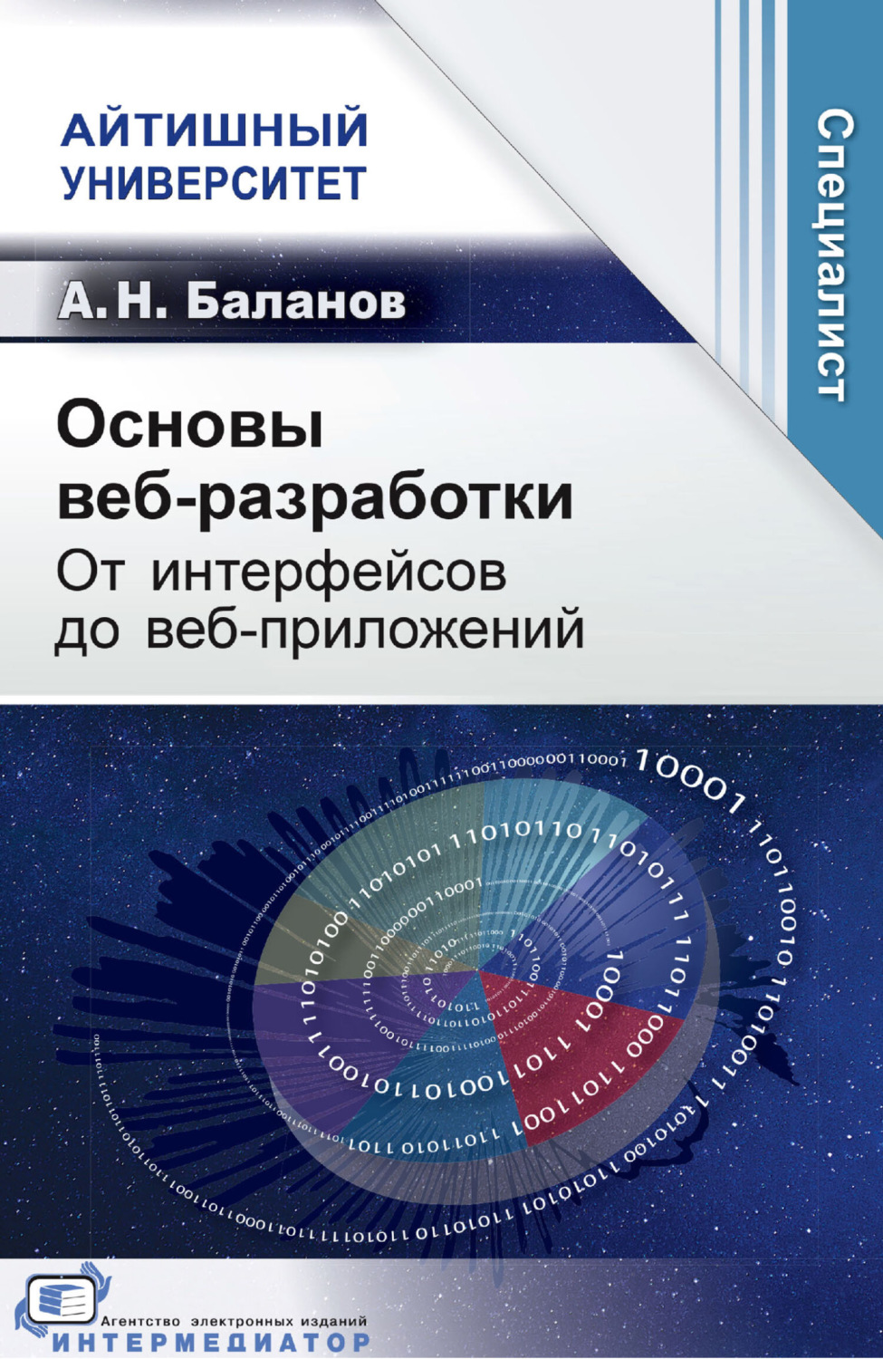 Обложка книги «Основы веб-разработки. От интерфейсов до веб-приложений»
