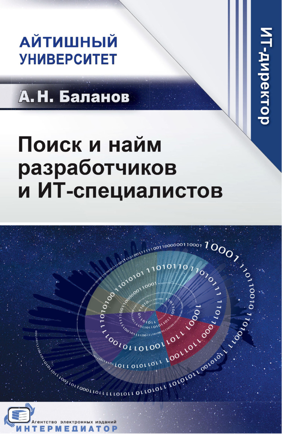 Обложка книги «Поиск и найм разработчиков и ИТ-специалистов»
