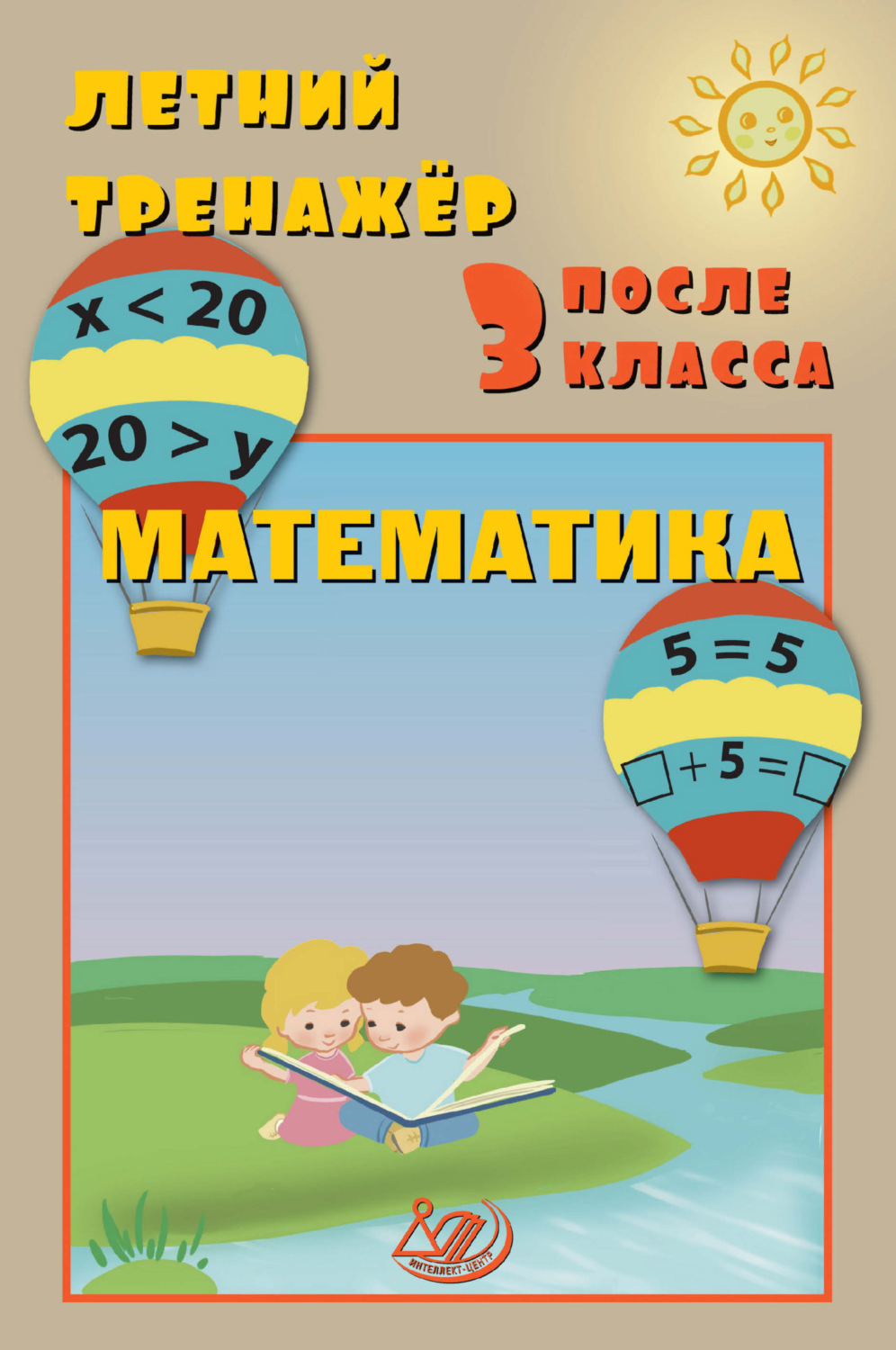 Обложка книги «Летний тренажёр после 3 класса. Математика»
