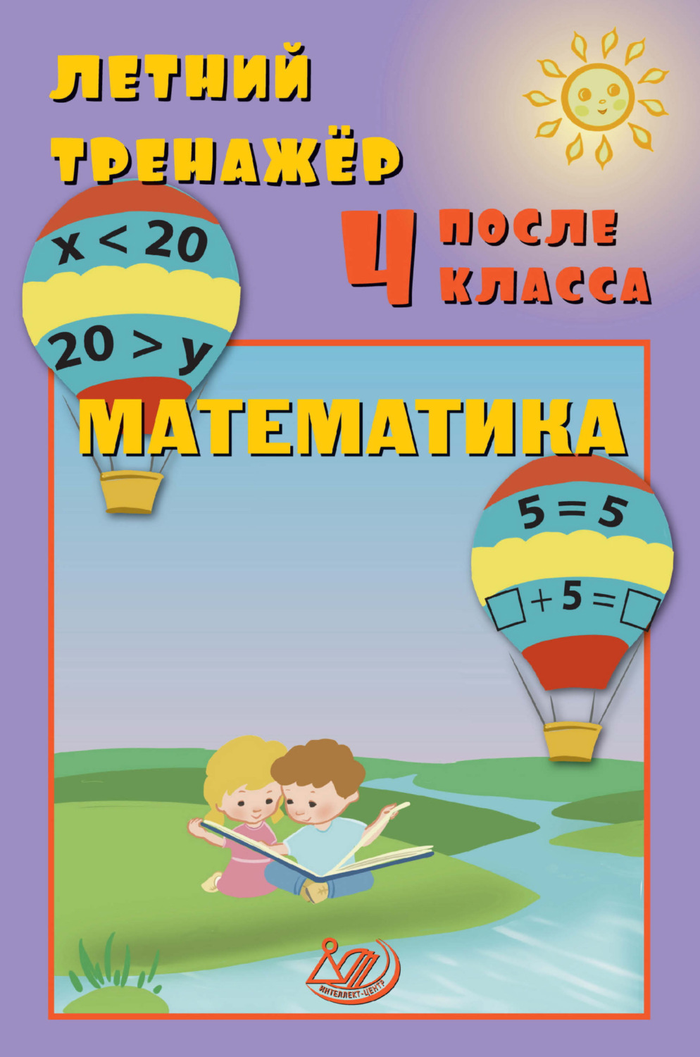 Обложка книги «Летний тренажёр после 4 класса. Математика»