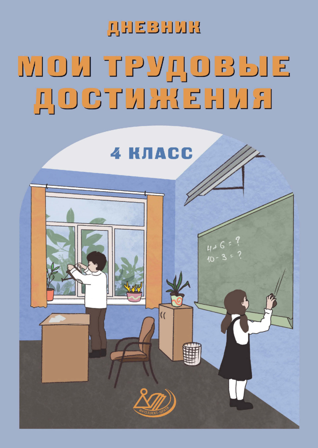 Обложка книги «Мои трудовые достижения. Дневник. 4 класс»