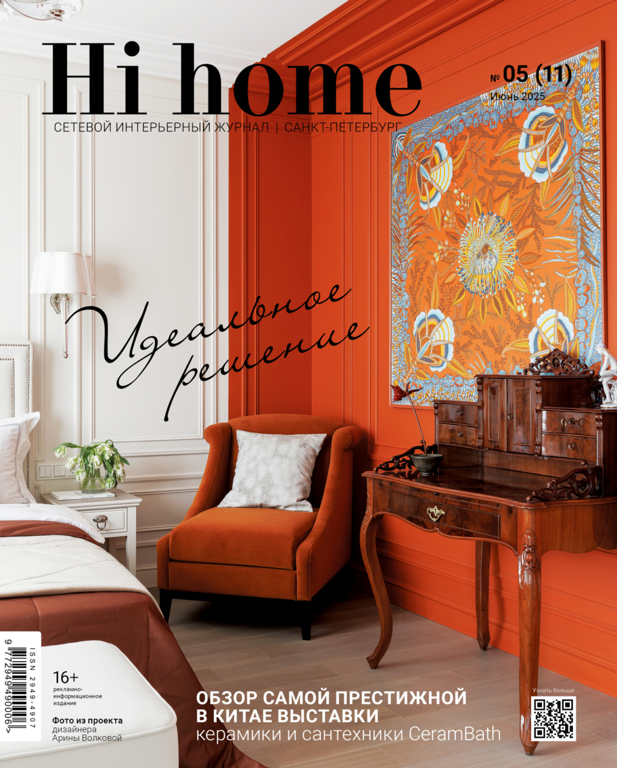 Обложка книги «Hi home Санкт-Петербург. № 05 (11) Июнь 2025»