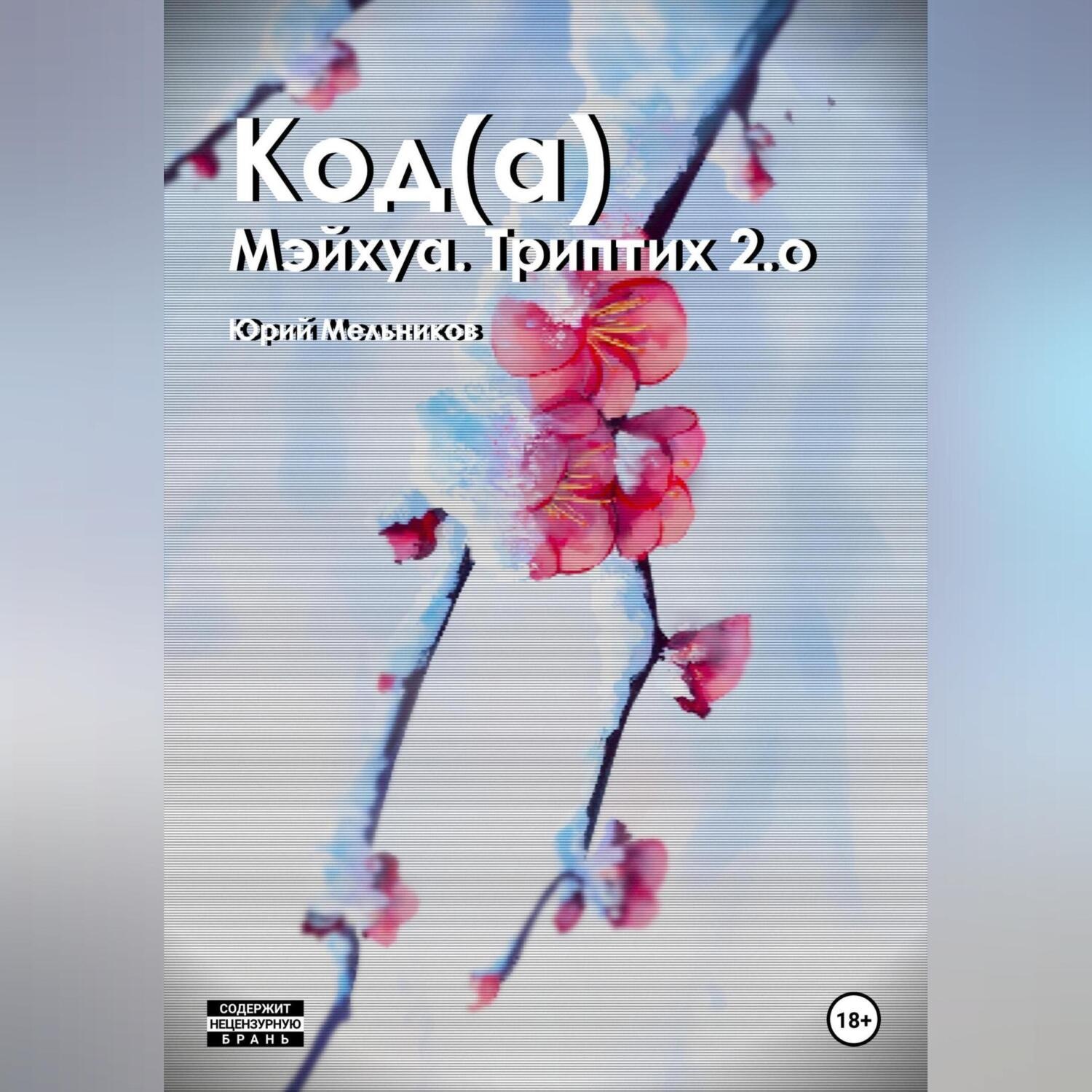Обложка книги «Код(а)»