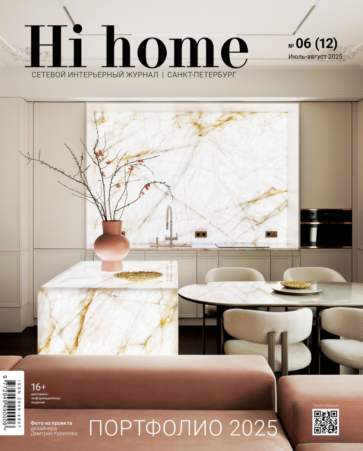 Обложка книги «Hi home Санкт-Петербург. № 06 (12) Июль – Август 2025»