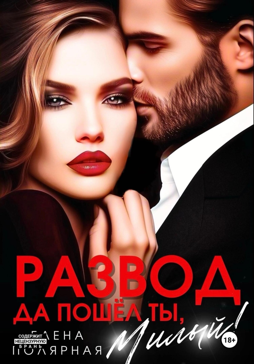 Обложка книги «Развод. Да пошёл ты, милый!»