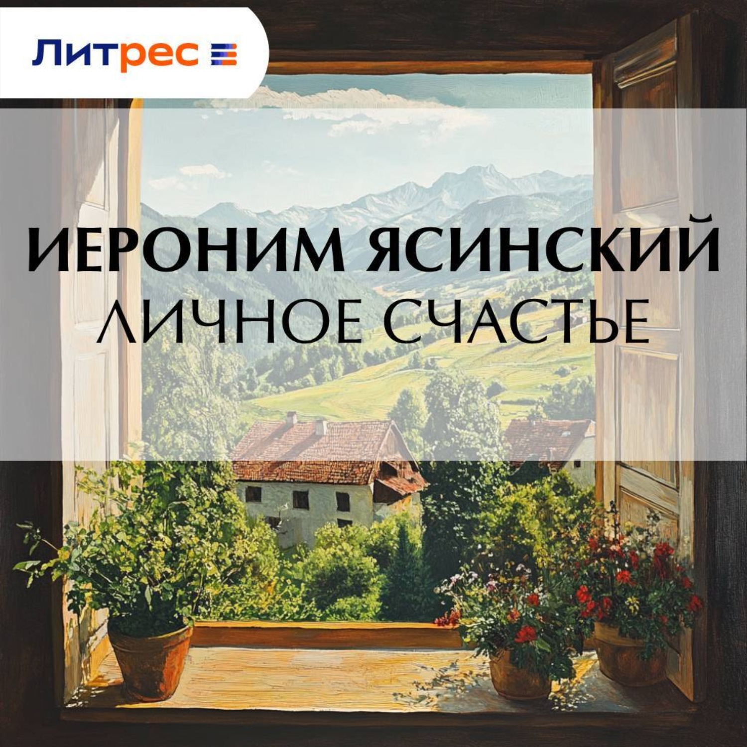 Обложка книги «Личное счастье»