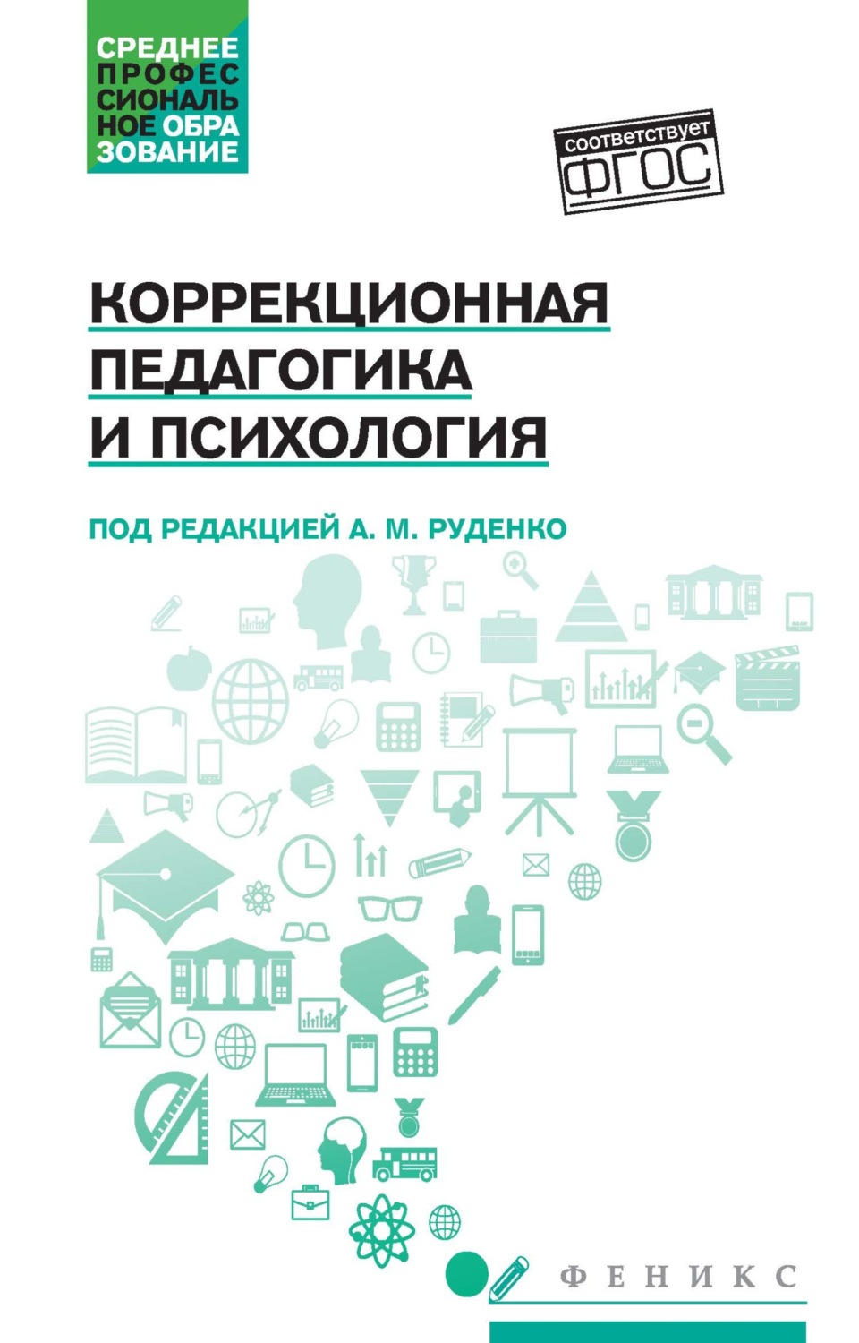 Обложка книги «Коррекционная педагогика и психология»