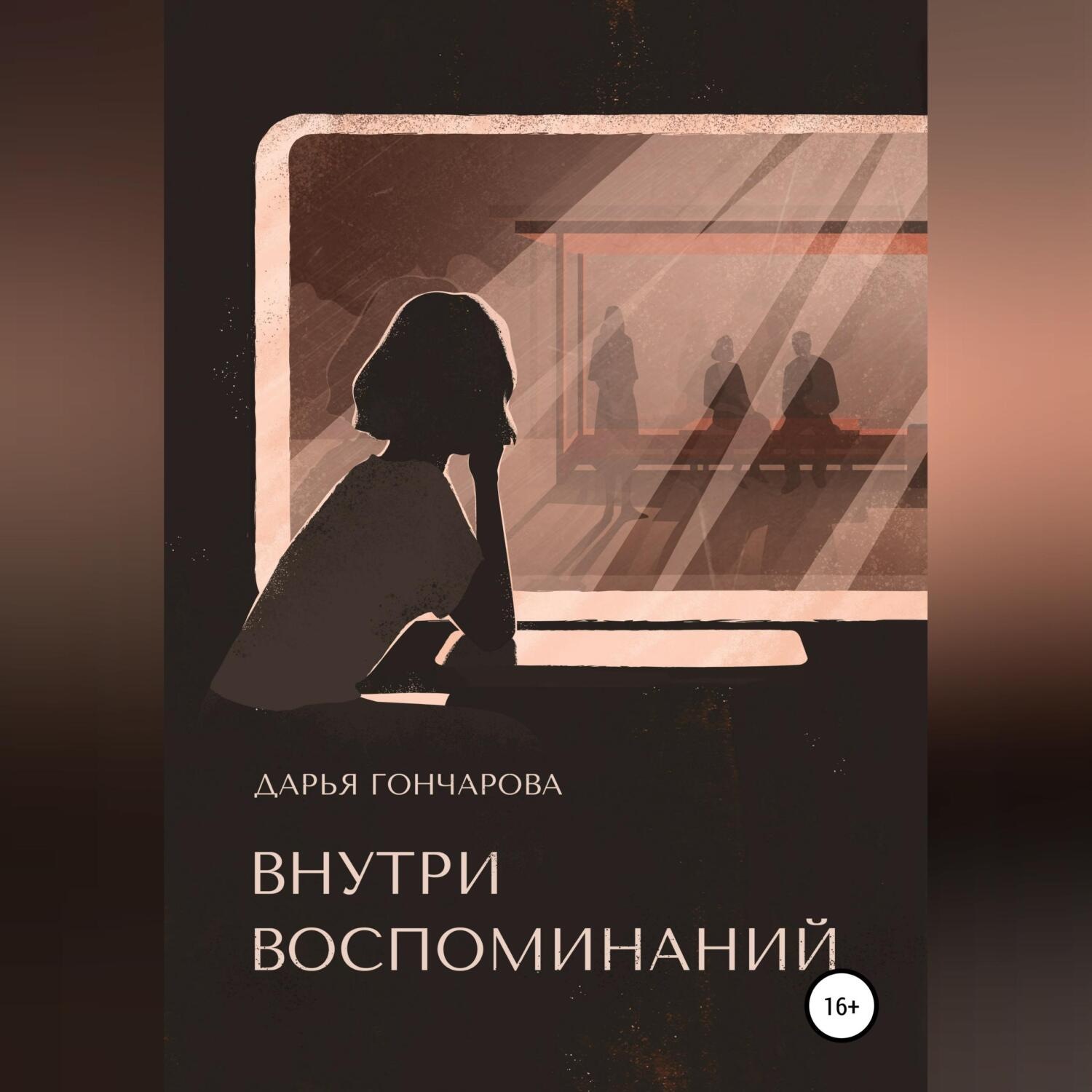 Обложка книги «Внутри воспоминаний»
