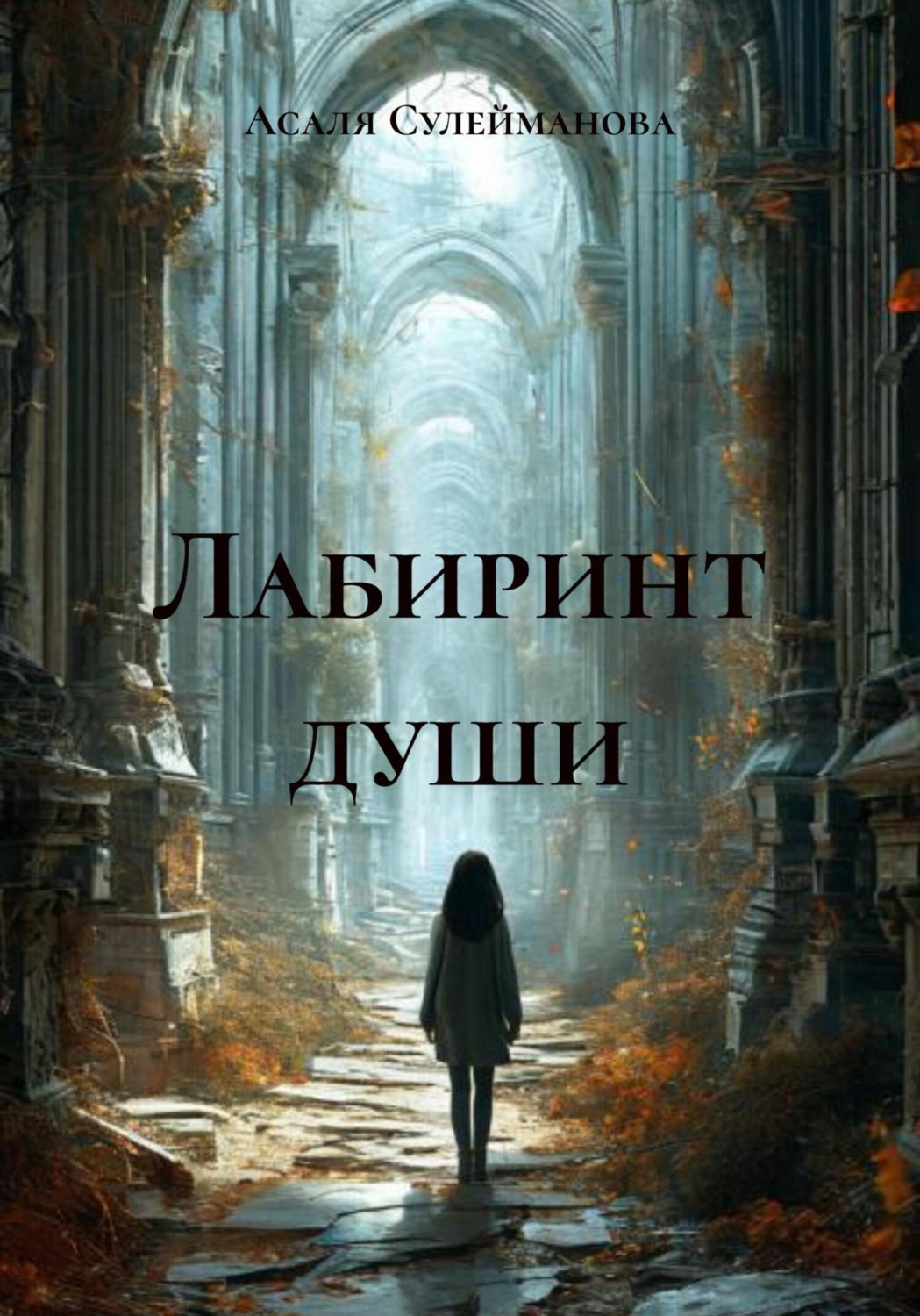 Обложка книги «Лабиринт души»
