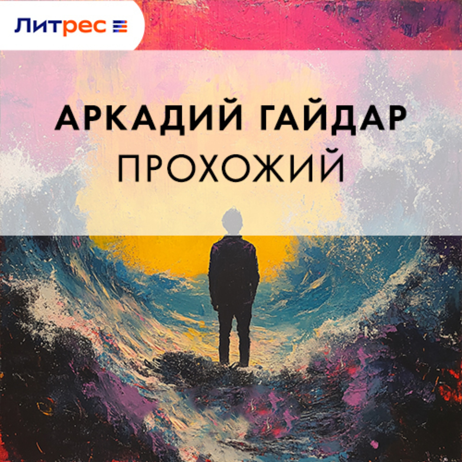 Обложка книги «Прохожий»