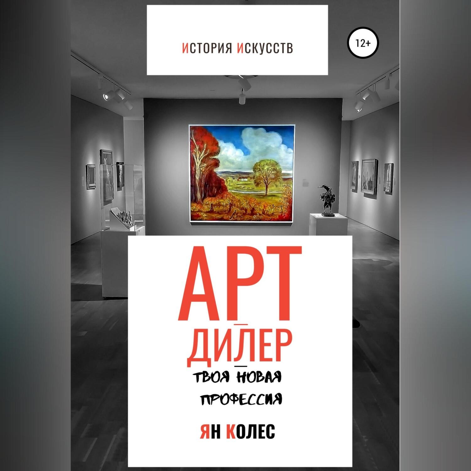 Обложка книги «Арт-дилер – твоя новая профессия»