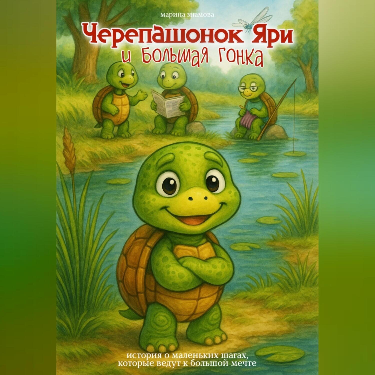 Обложка книги «Черепашонок Яри и большая гонка»