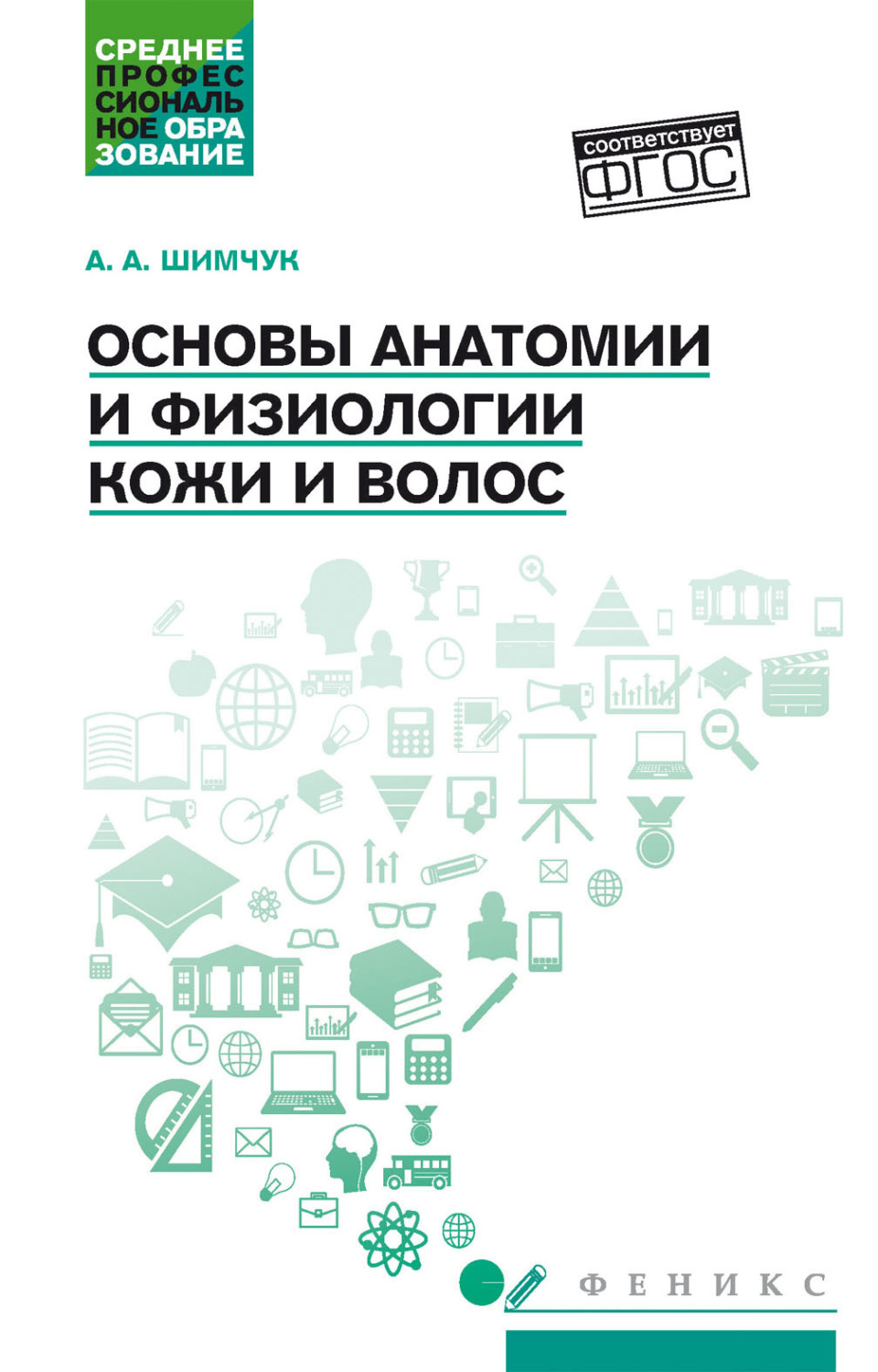 Обложка книги «Основы анатомии и физиологии кожи и волос»