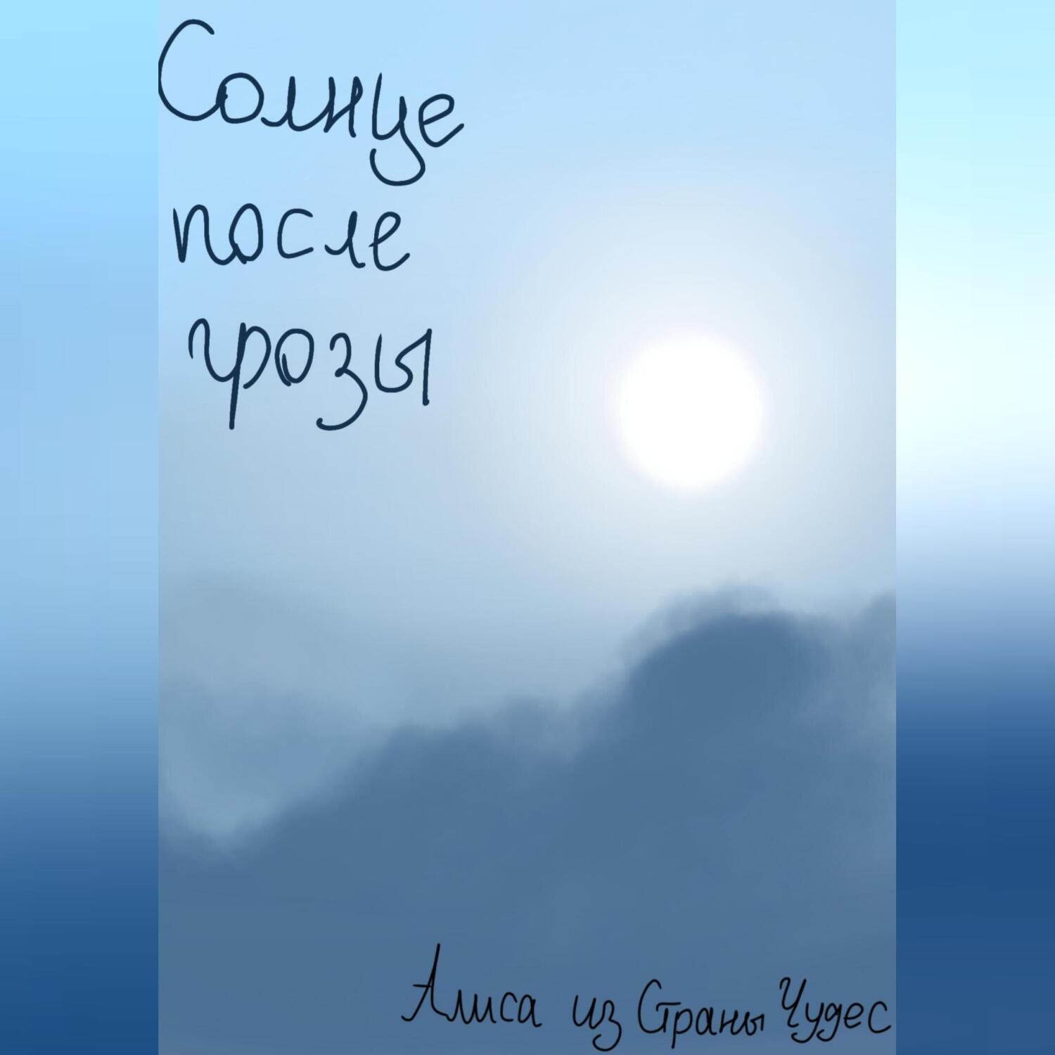 Обложка книги «Солнце после грозы»