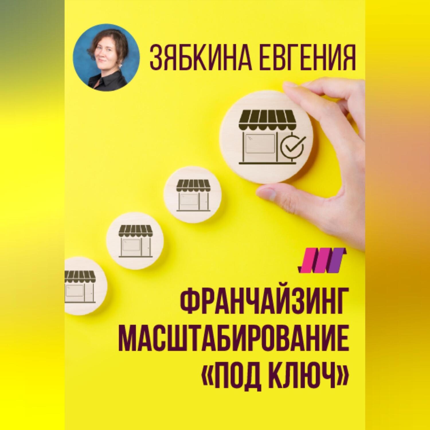 Обложка книги «Франчайзинг. Создание франшизы самостоятельно. Масштабирование «под ключ»»
