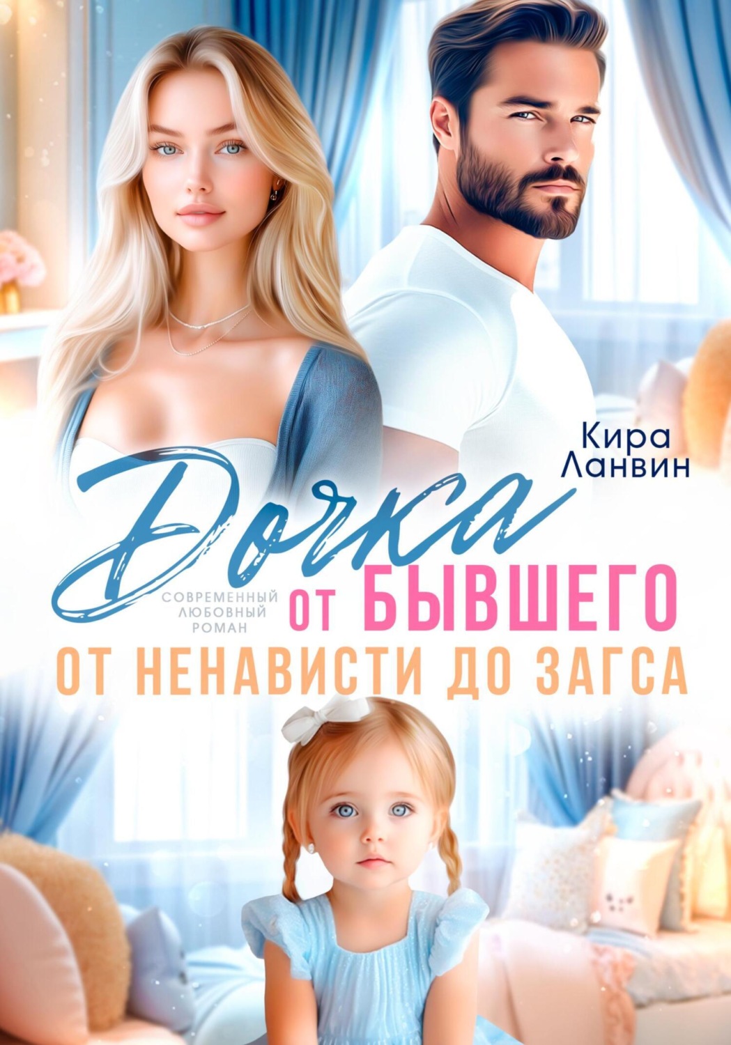 Обложка книги «Дочка от бывшего. От ненависти до ЗАГСа»