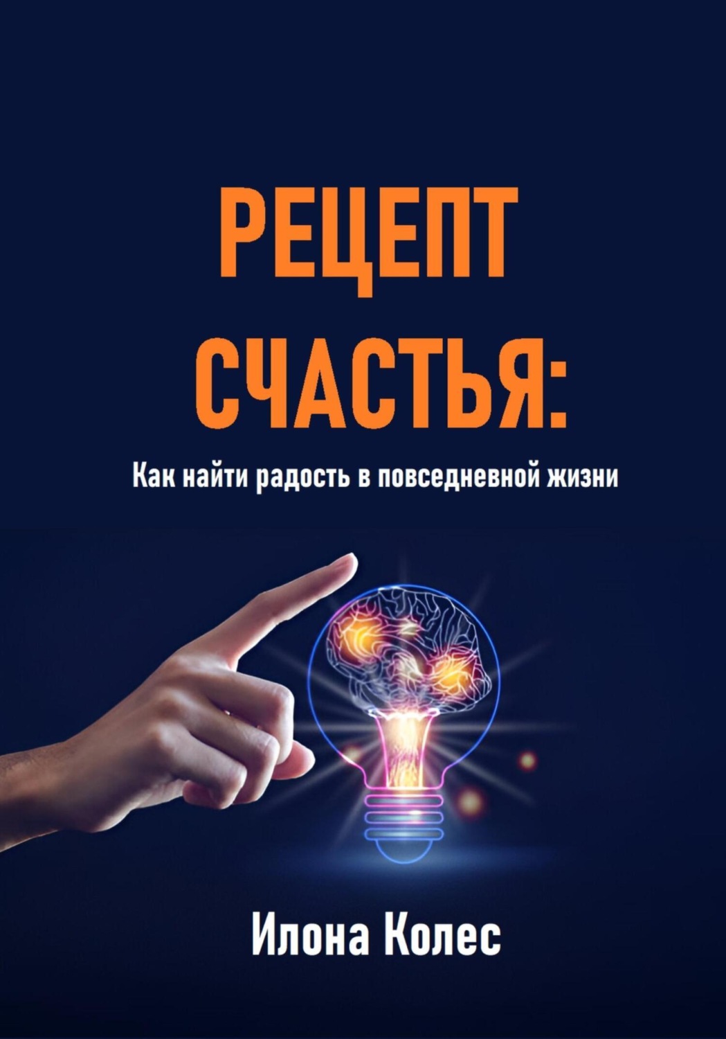 Обложка книги «Рецепт счастья: Как найти радость в повседневной жизни»