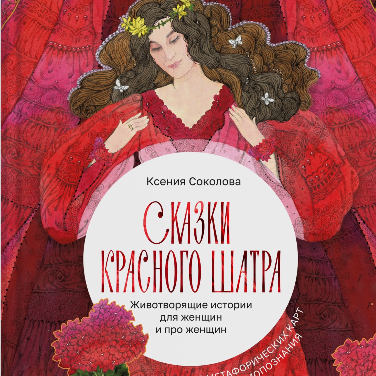Обложка книги «Сказки Красного Шатра. Животворящие истории для женщин и про женщин»