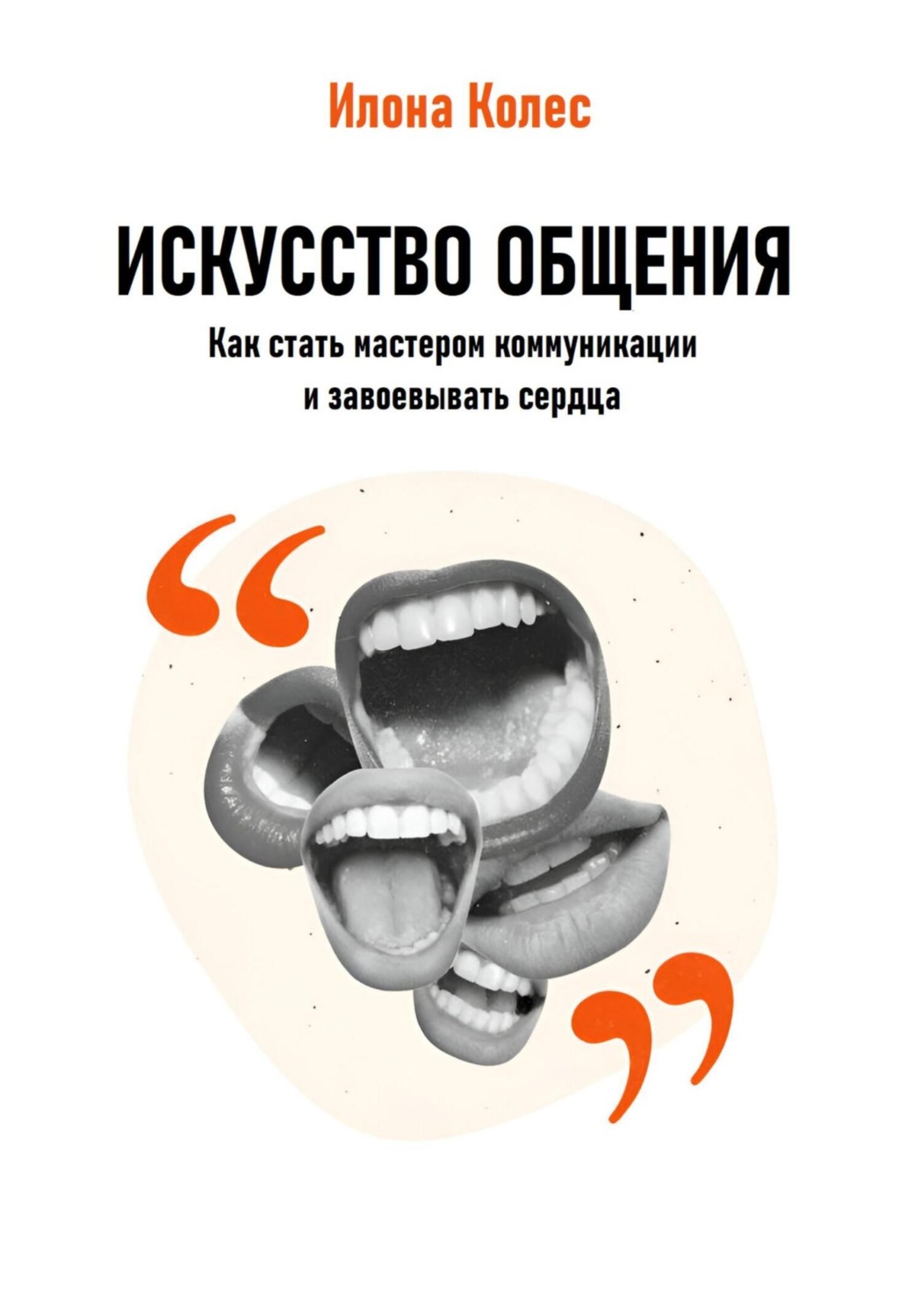 Обложка книги «Искусство общения: Как стать мастером коммуникации и завоевывать сердца»