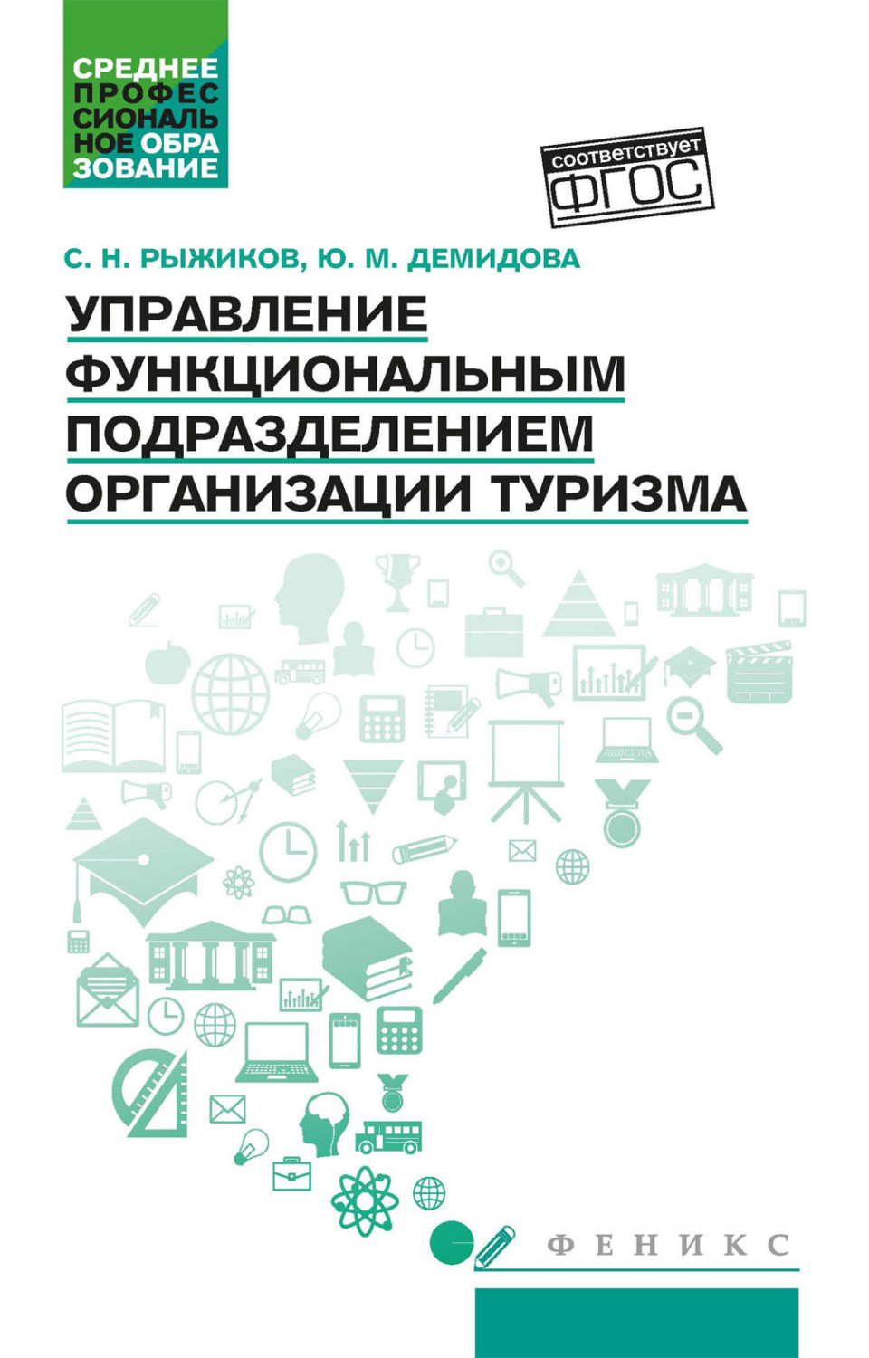 Обложка книги «Управление функциональным подразделением организации туризма»