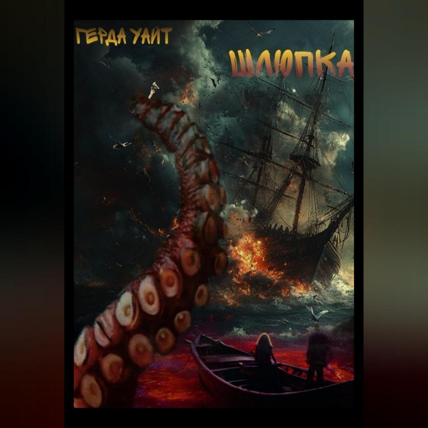 Обложка книги «Шлюпка»