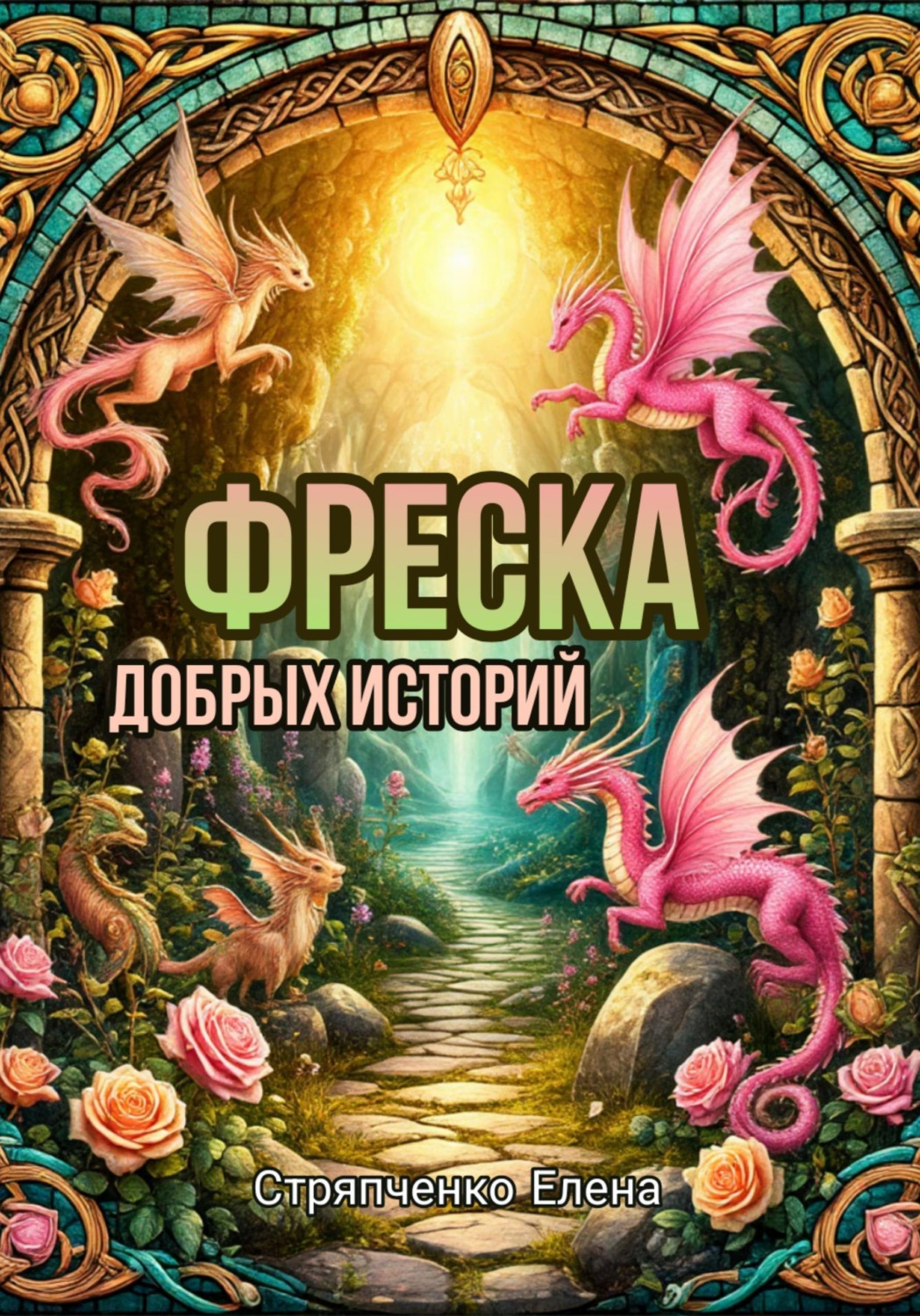 Обложка книги «Фреска добрых историй»