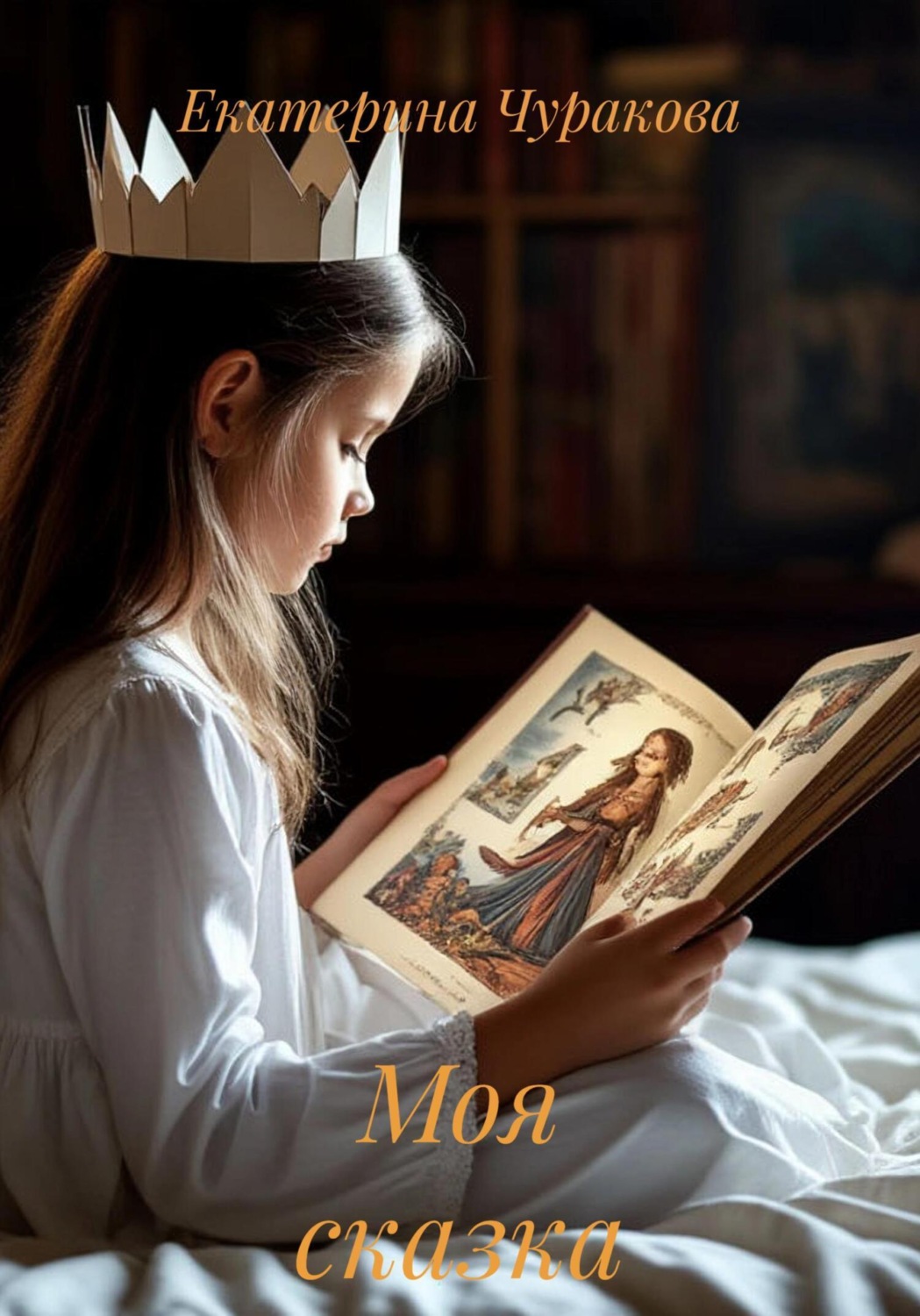 Обложка книги «Моя сказка»