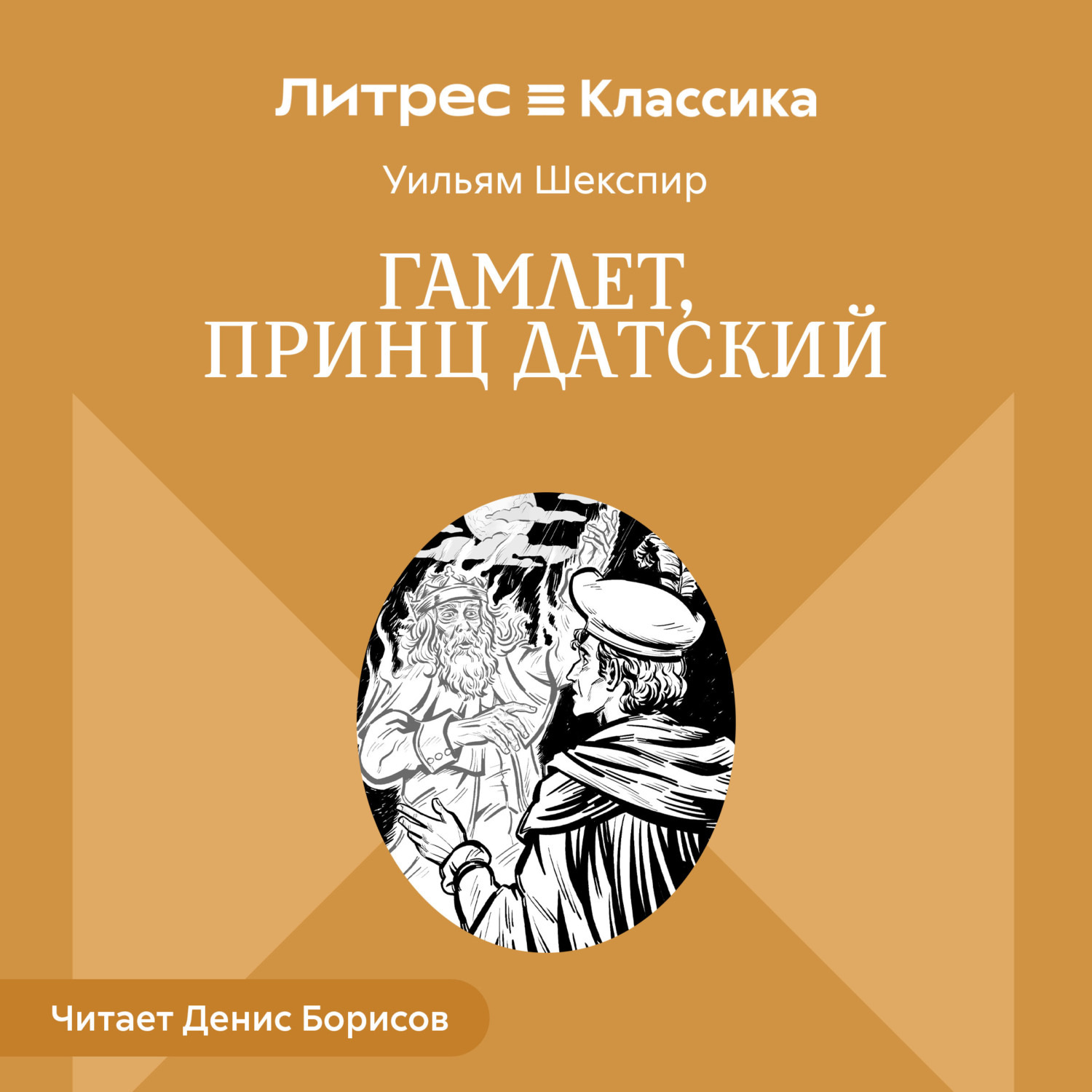 Обложка книги «Гамлет, принц Датский»