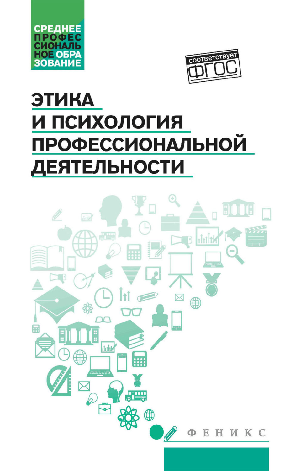 Обложка книги «Этика и психология профессиональной деятельности»