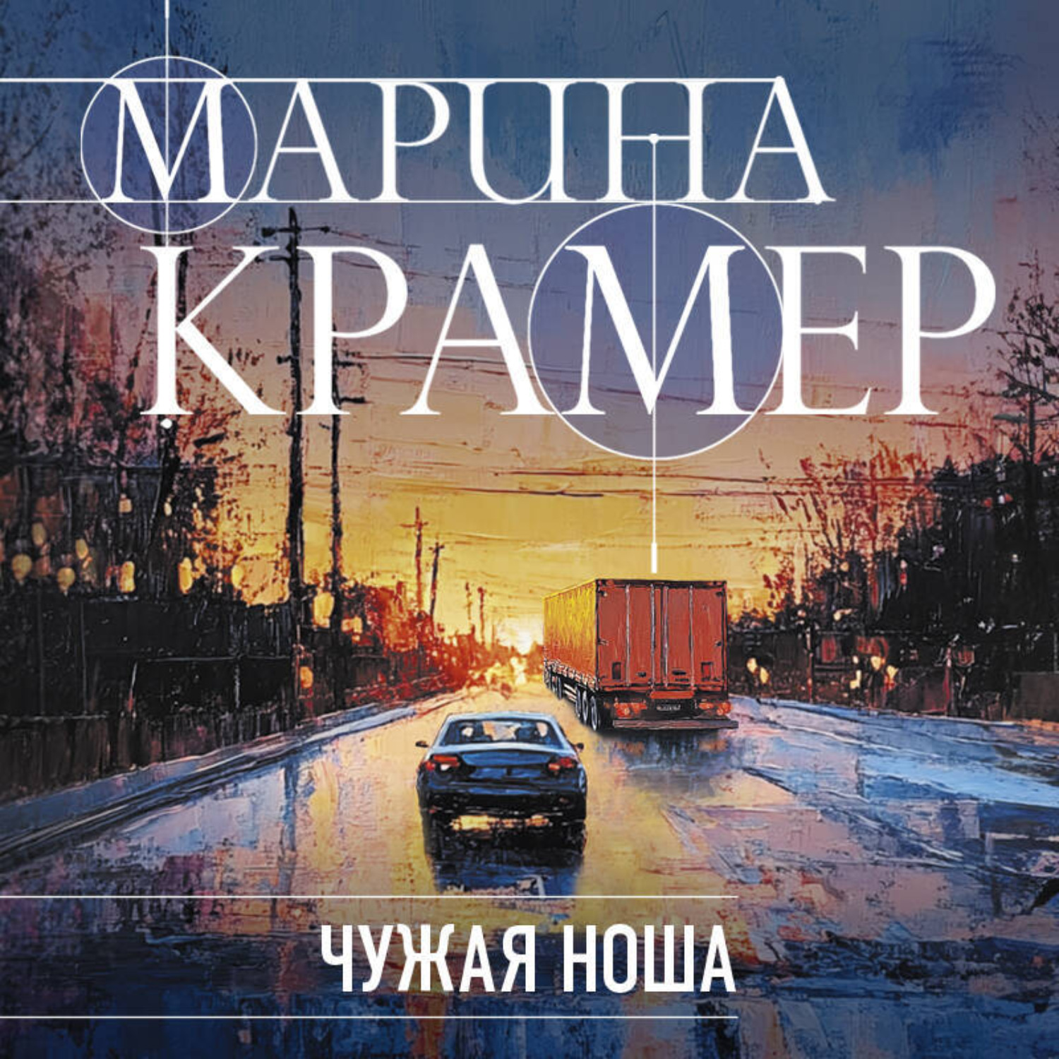 Обложка книги «Чужая ноша»