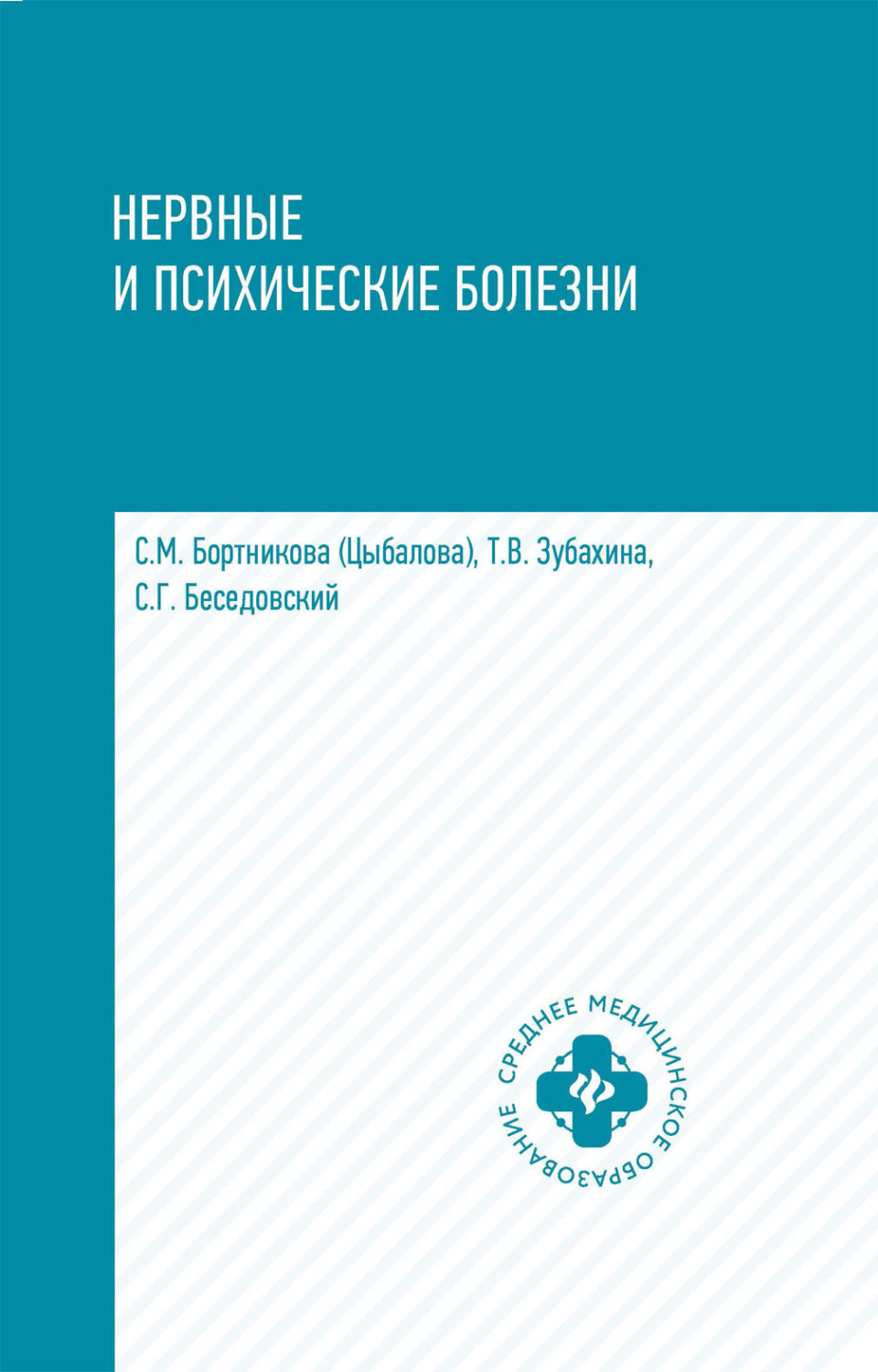 Обложка книги «Нервные и психические болезни»