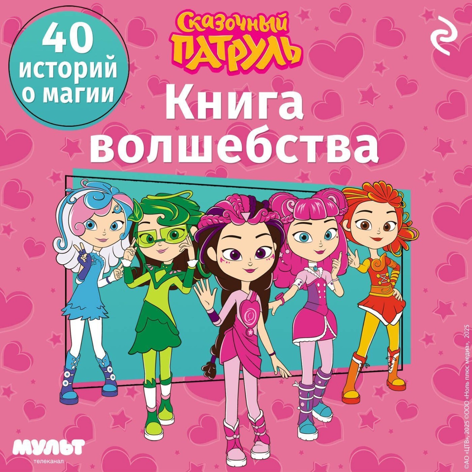 Обложка книги «Сказочный патруль. Книга волшебства»