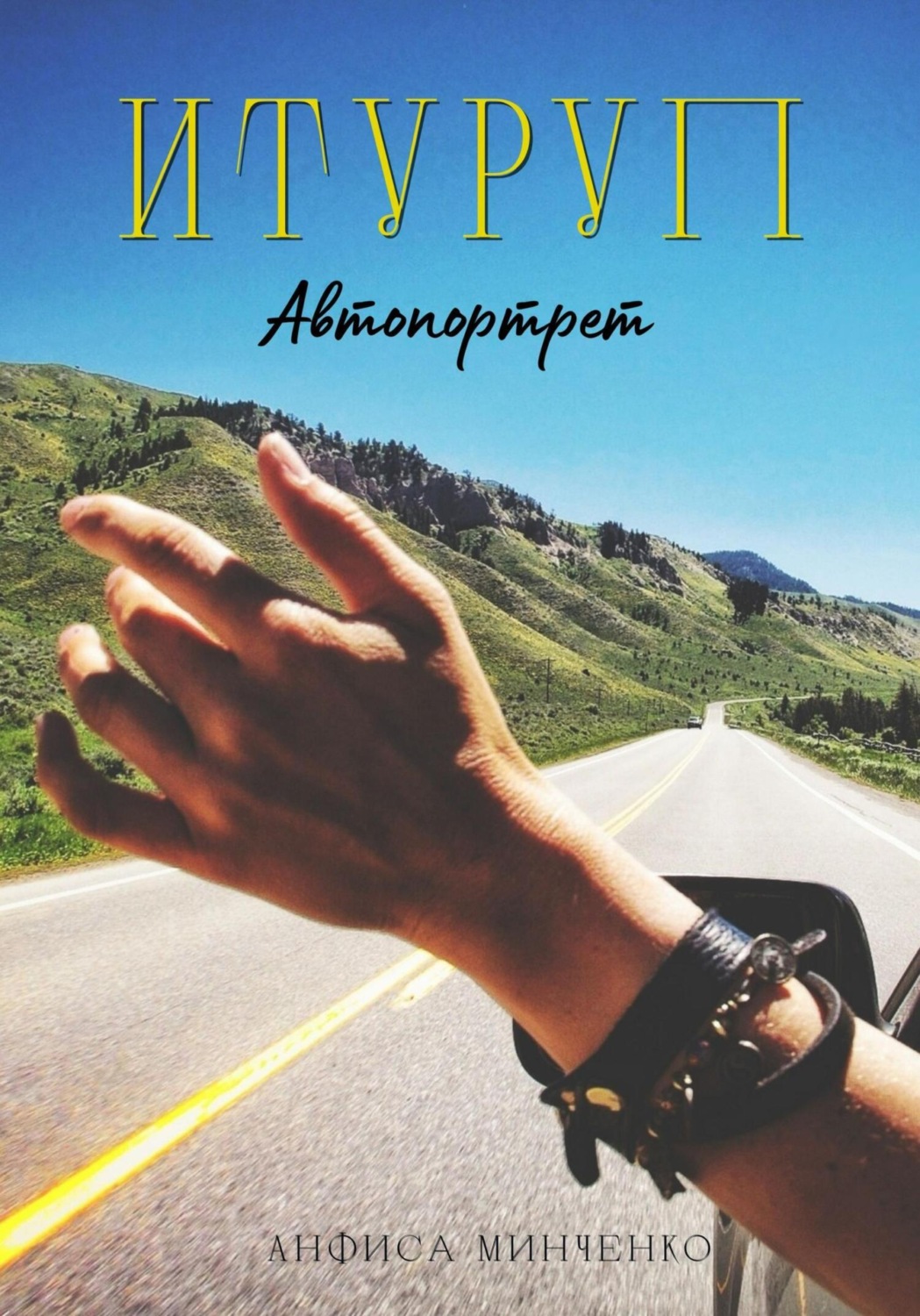 Обложка книги «Итуруп. Автопортрет»