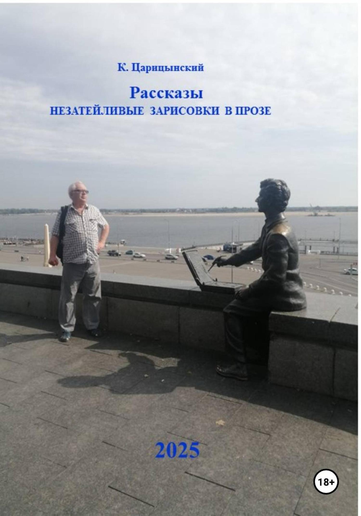 Обложка книги «Рассказы. Незатейливые зарисовки в прозе»