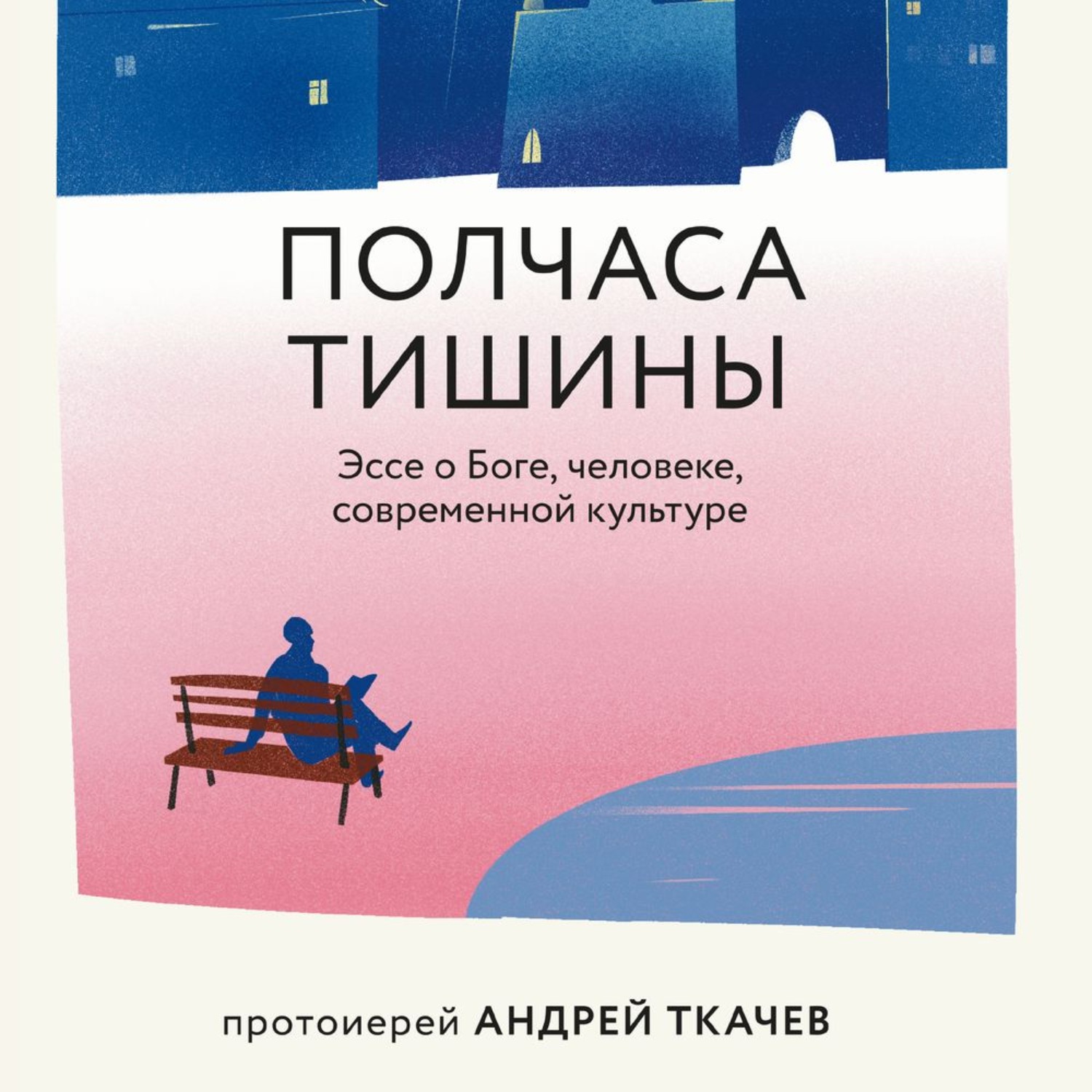 Обложка книги «Полчаса тишины. Эссе о Боге, человеке, современной культуре»