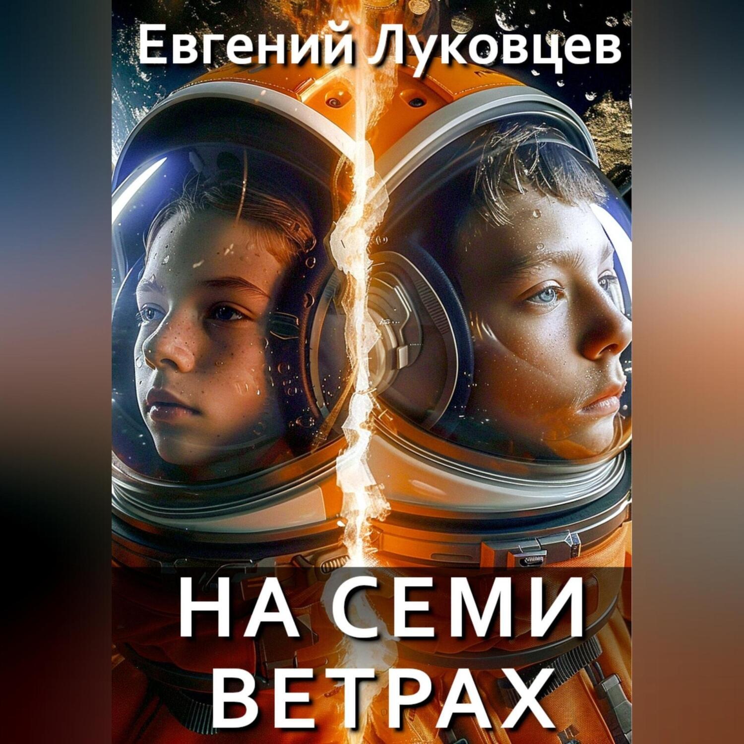 Обложка книги «На семи ветрах»