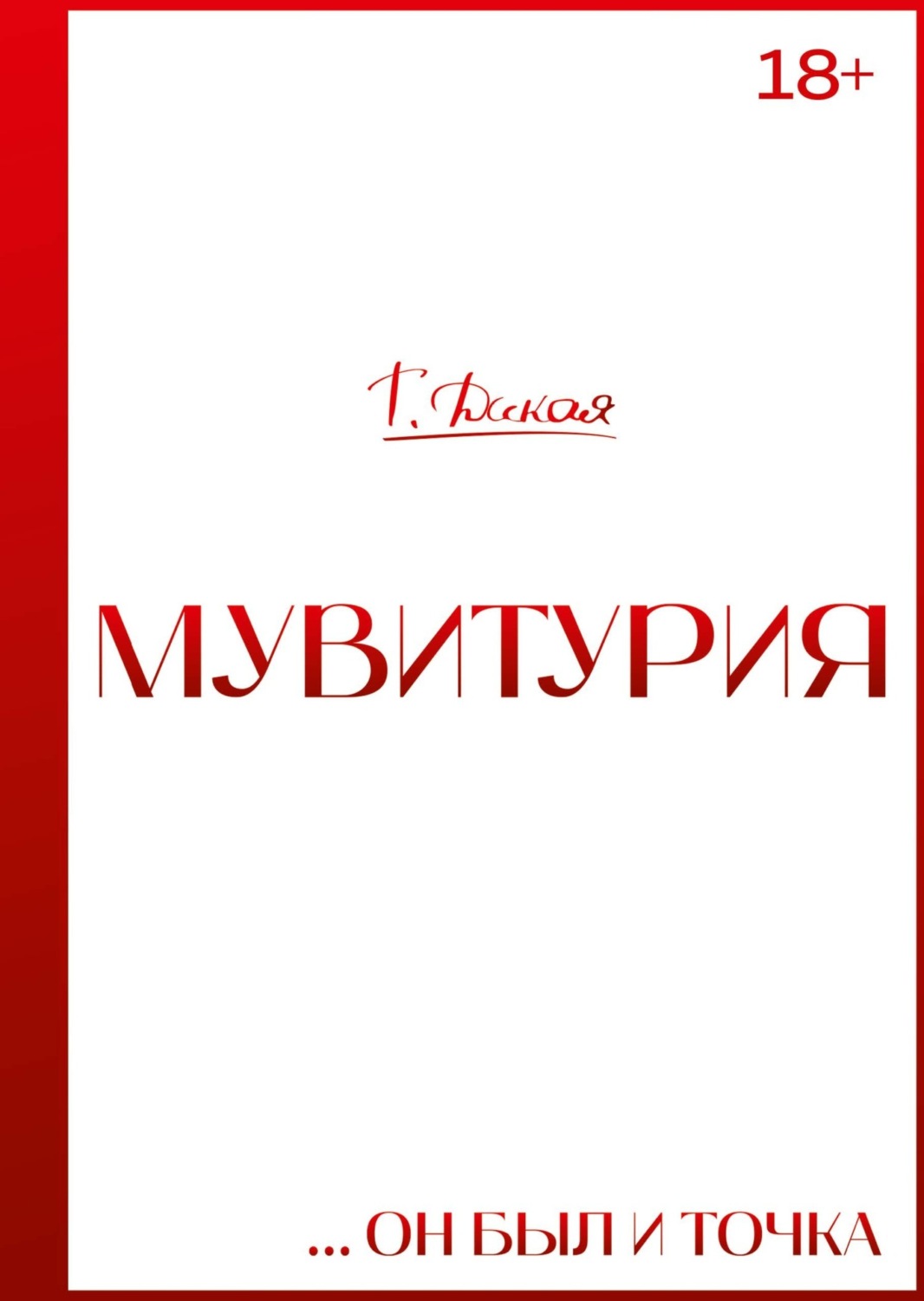 Обложка книги «Мувитурия»