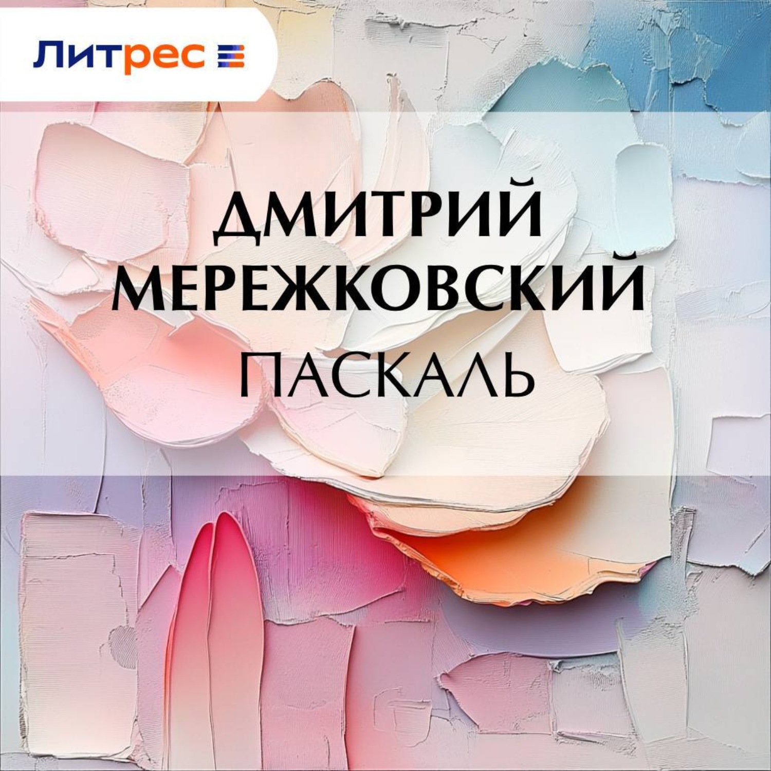 Обложка книги «Паскаль»