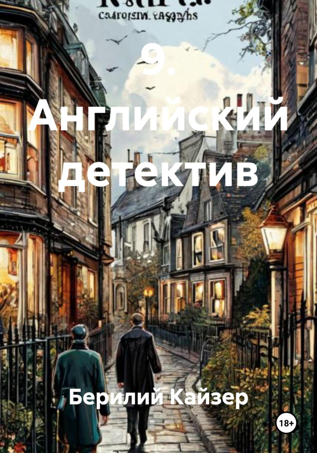 Обложка книги «9. Английский детектив»