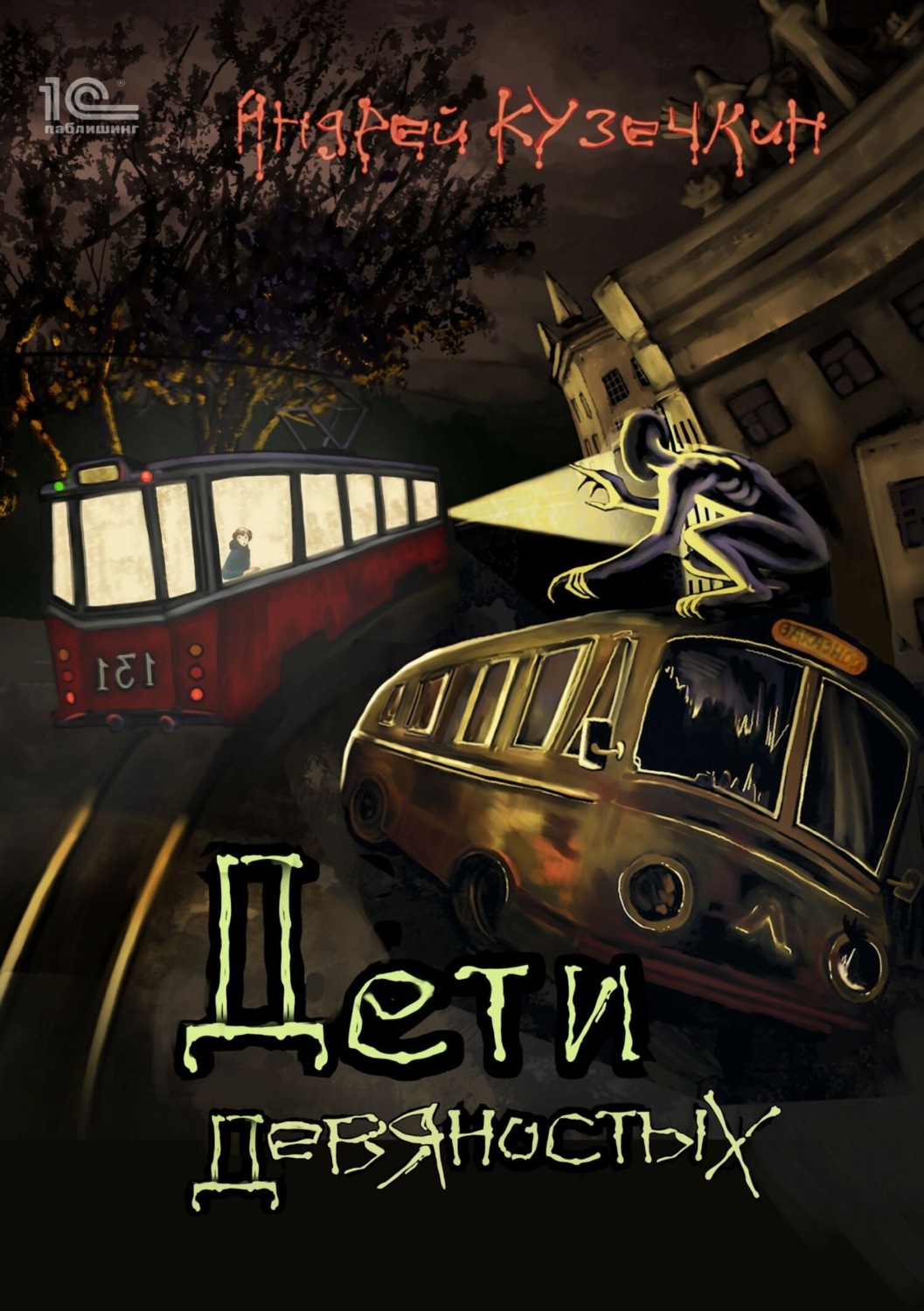 Обложка книги «Дети девяностых»