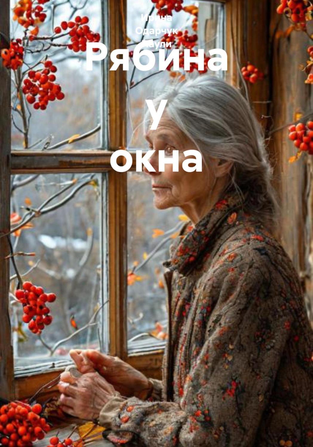 Обложка книги «Рябина у окна»