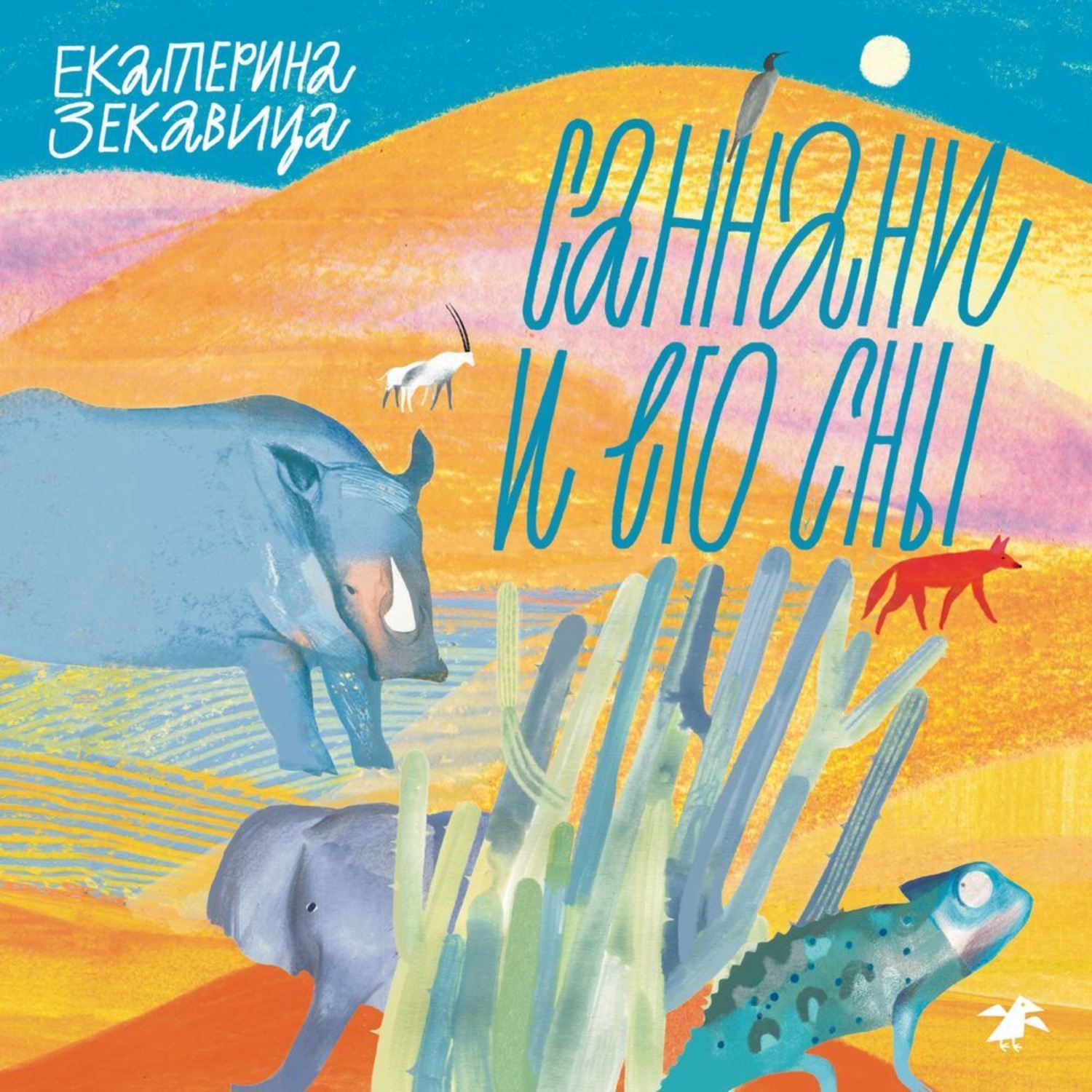 Обложка книги «Саннани и его сны»