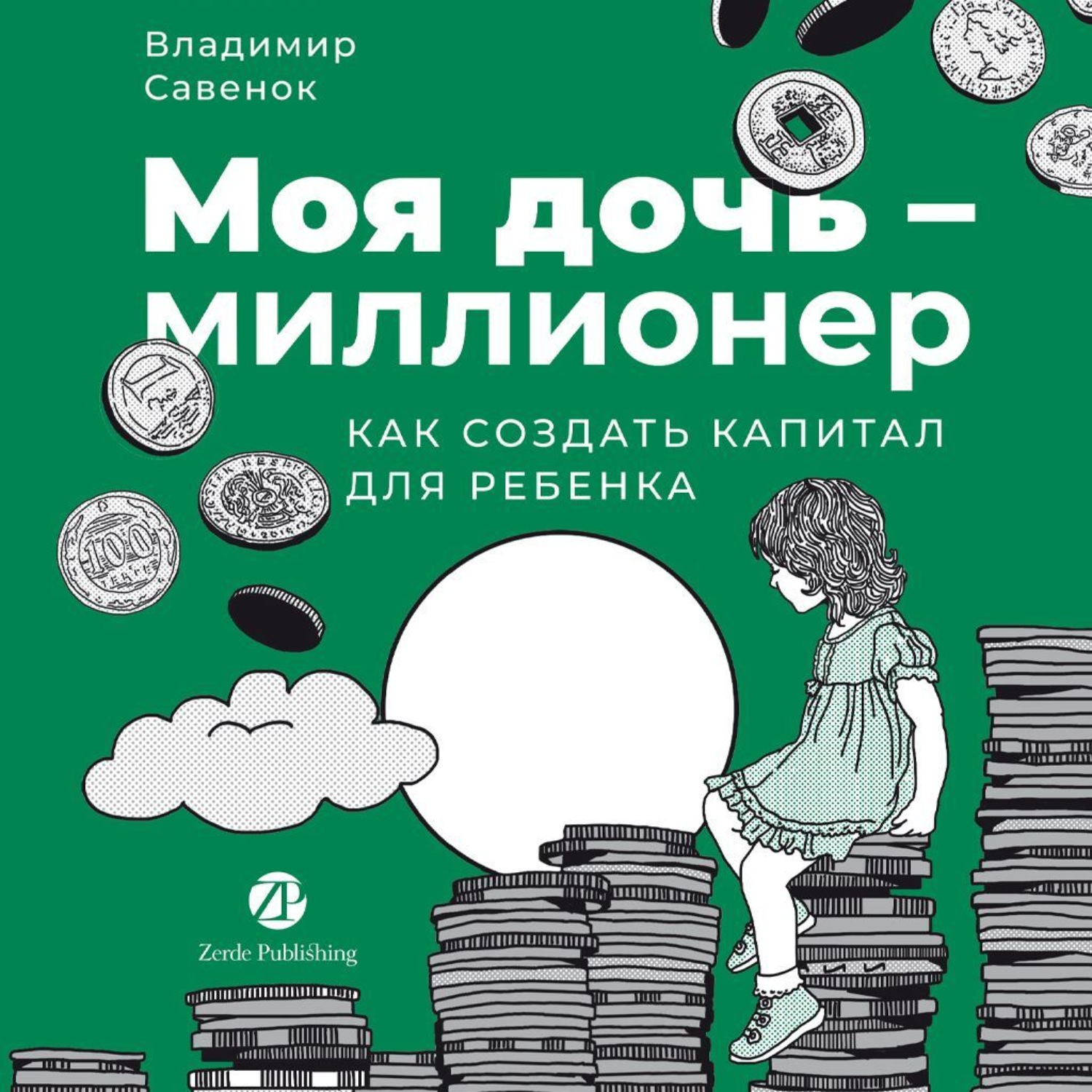 Обложка книги «Моя дочь – миллионер: Как создать капитал для ребенка»