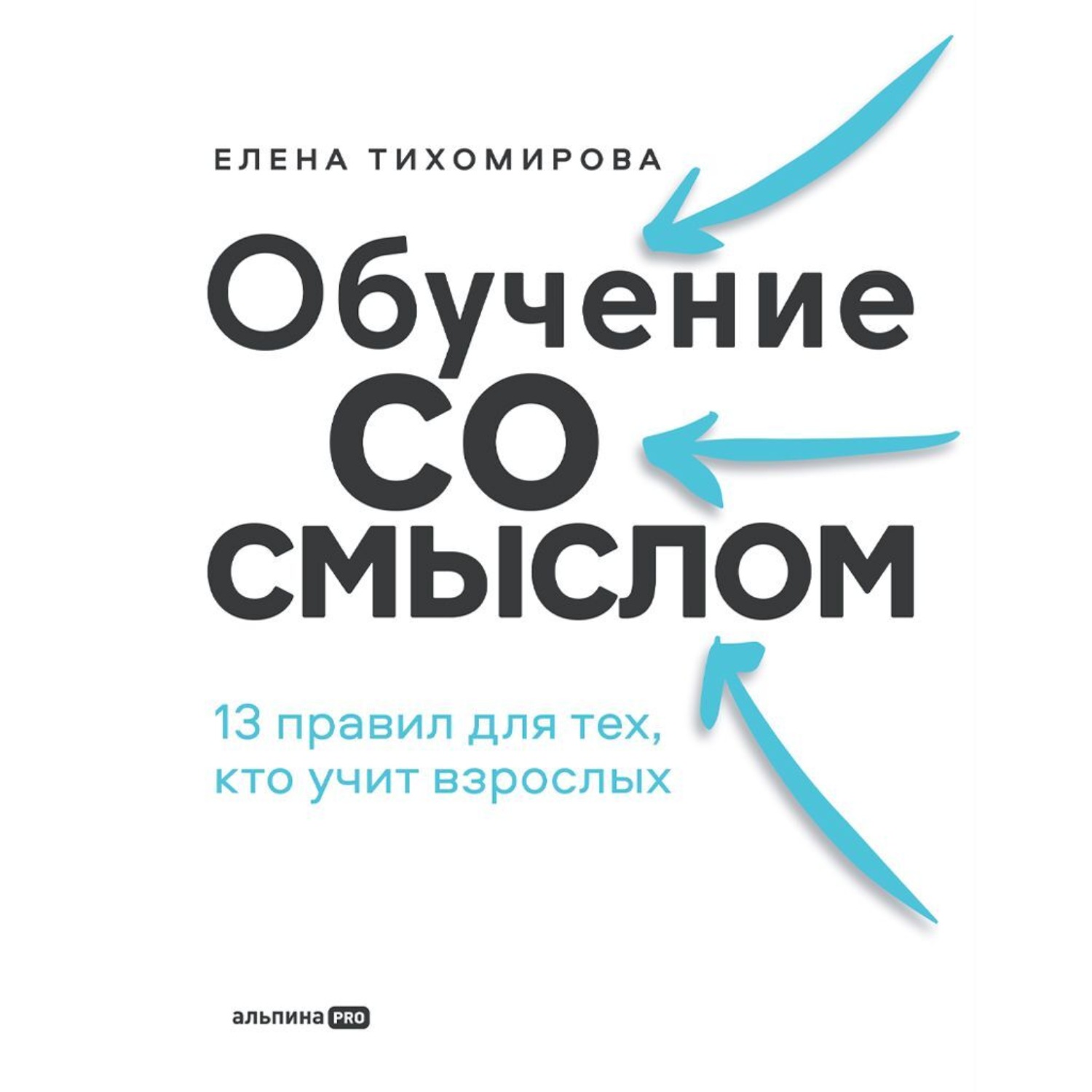 Обложка книги «Обучение со смыслом: 13 правил для тех, кто учит взрослых_clone»