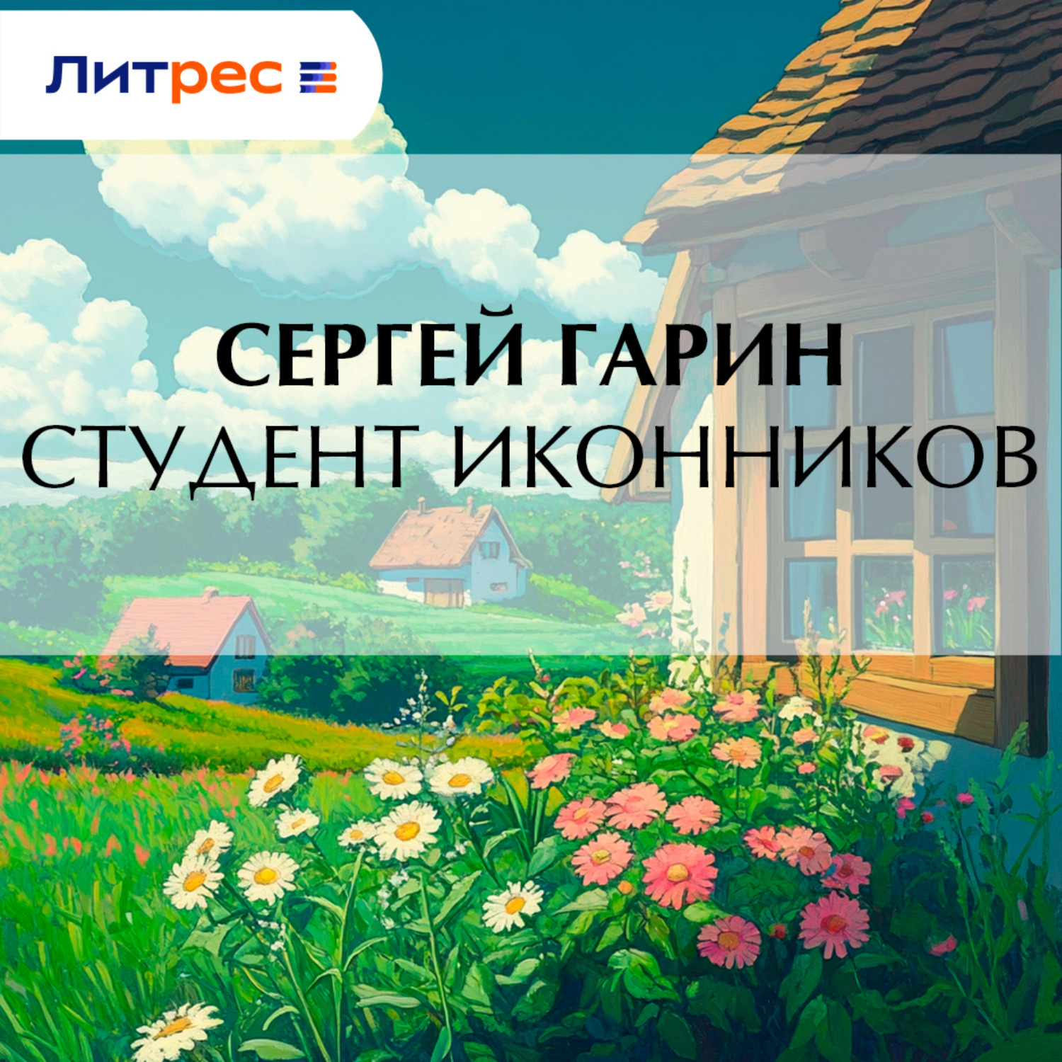 Обложка книги «Студент Иконников»
