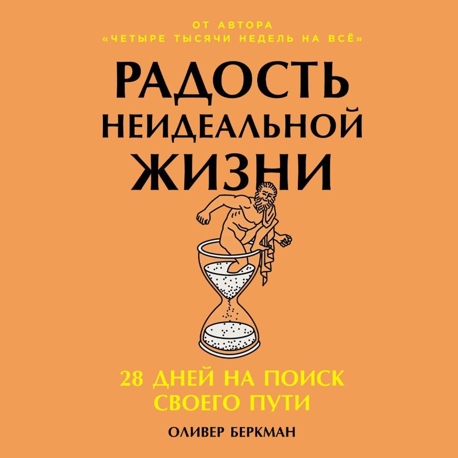 Обложка книги «Радость неидеальной жизни: 28 дней на поиск своего пути»