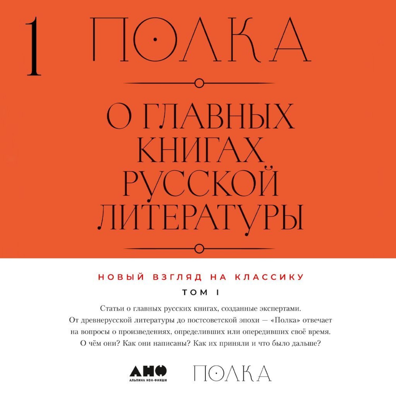 Обложка книги «Полка. О главных книгах русской литературы. Тома 1, 2»