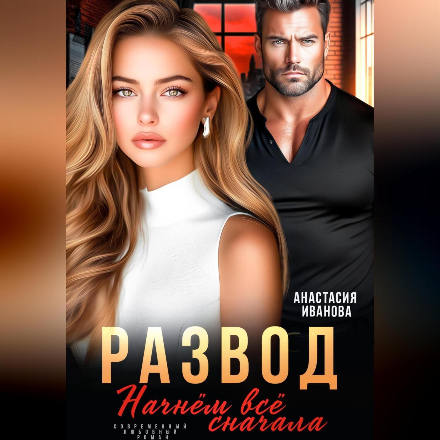 Обложка книги «Развод. Начнём всё сначала»