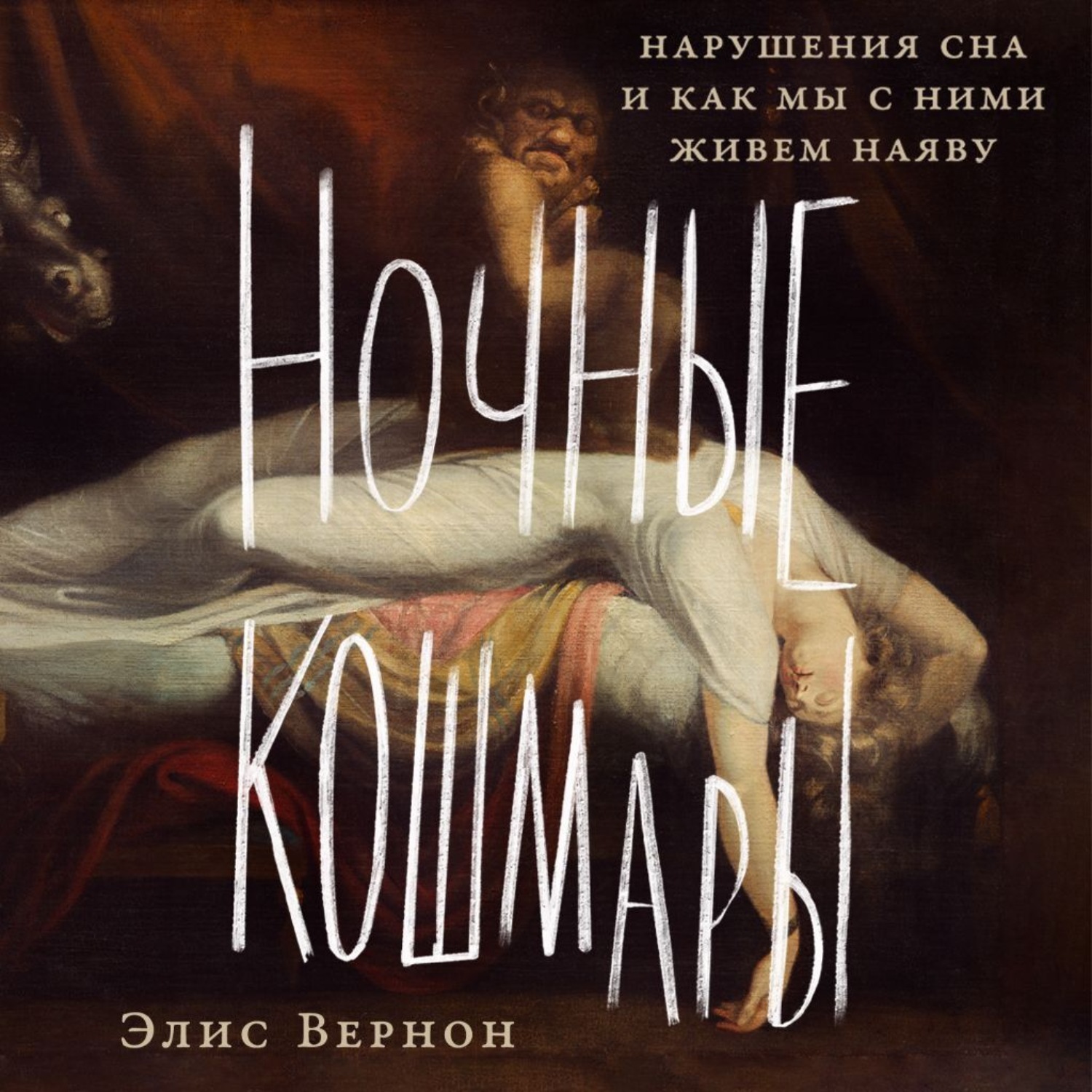 Обложка книги «Ночные кошмары: Нарушения сна и как мы с ними живем наяву»