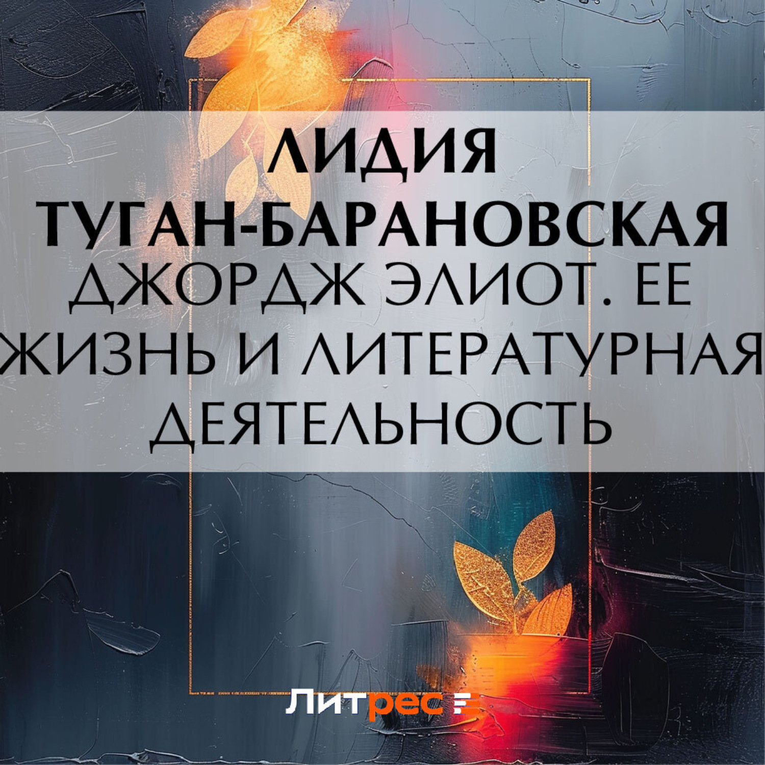 Обложка книги «Джордж Элиот. Ее жизнь и литературная деятельность»